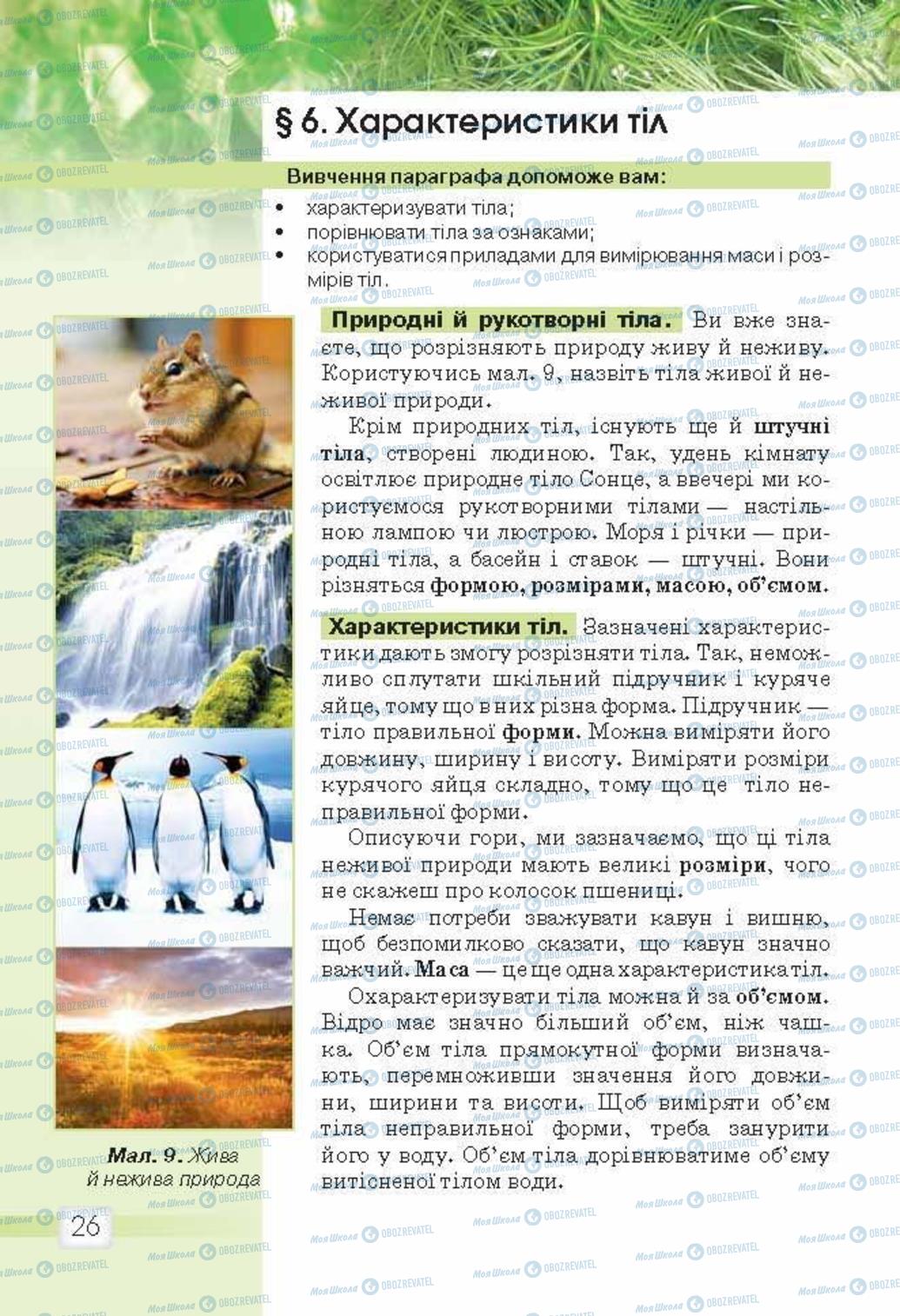Підручники Природознавство 5 клас сторінка 26