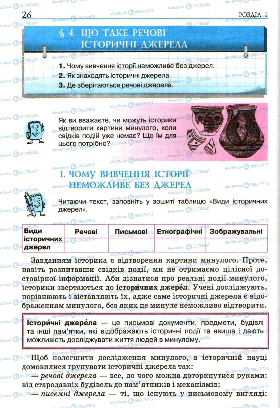 Підручники Історія України 5 клас сторінка 26