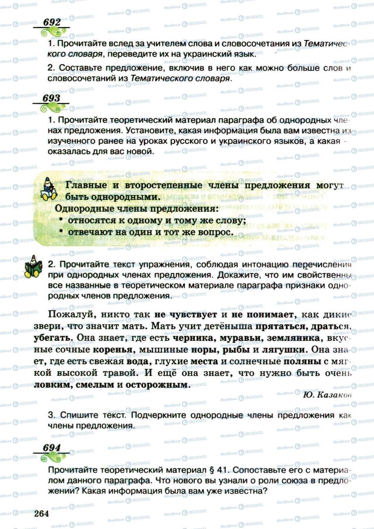 Підручники Російська мова 5 клас сторінка 264