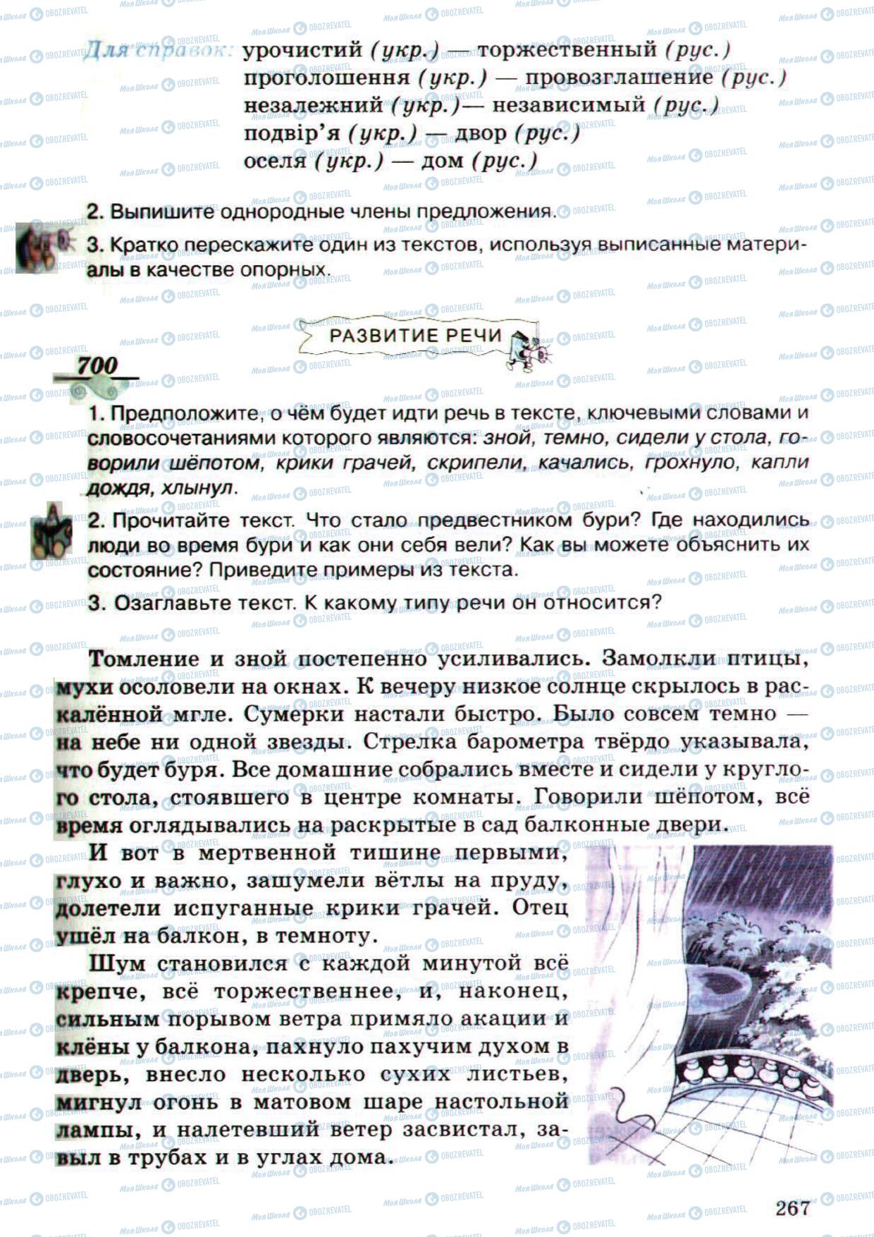 Підручники Російська мова 5 клас сторінка 267