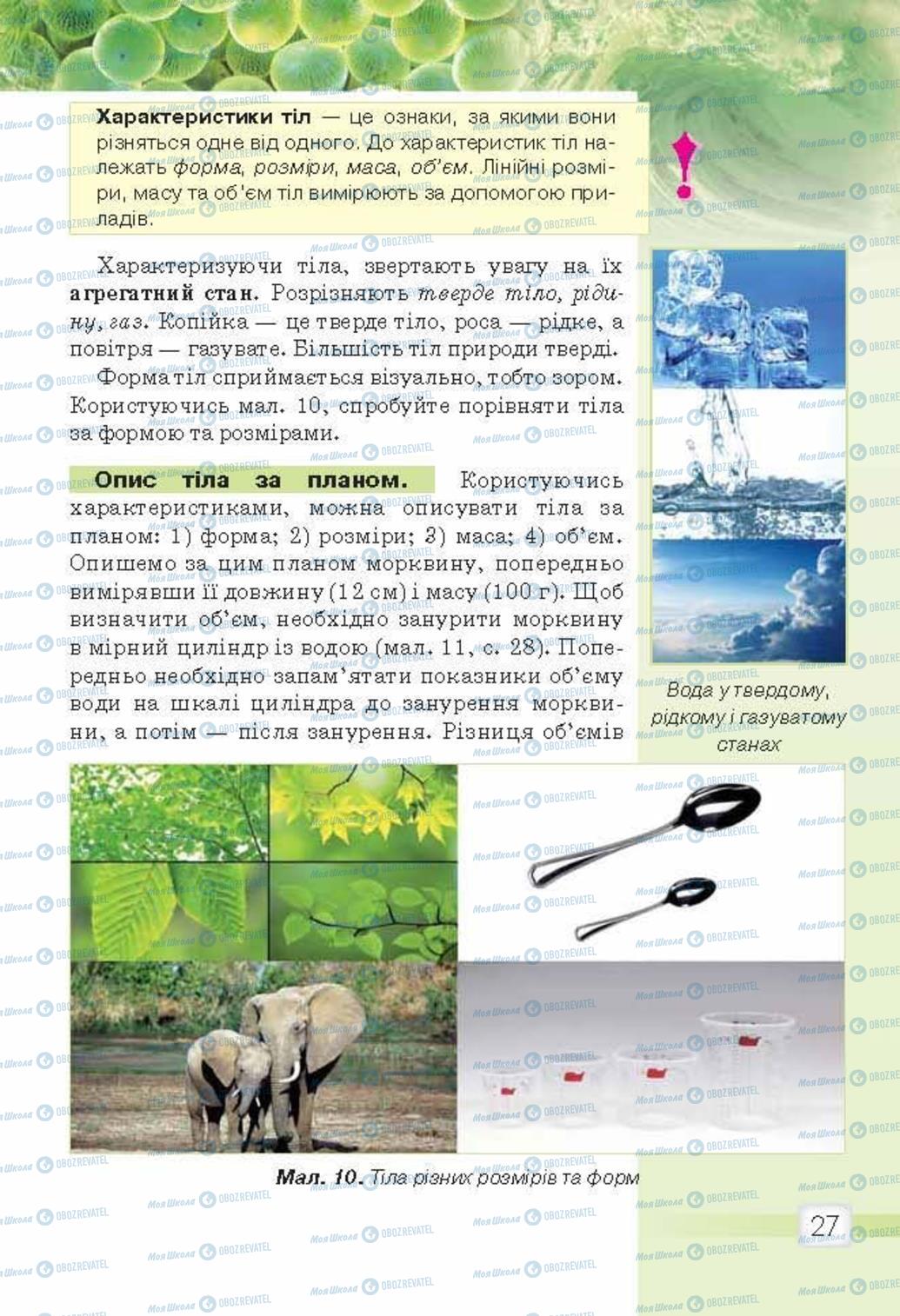 Підручники Природознавство 5 клас сторінка 27