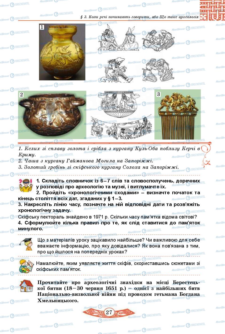 Учебники История Украины 5 класс страница 27