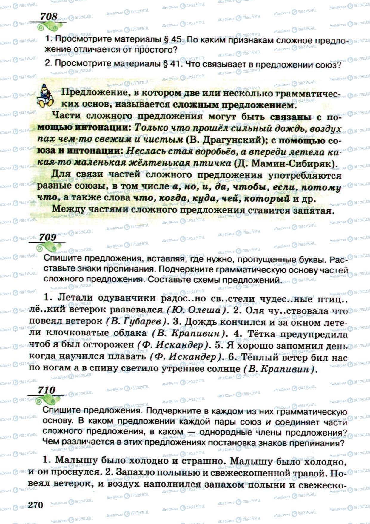 Підручники Російська мова 5 клас сторінка 270