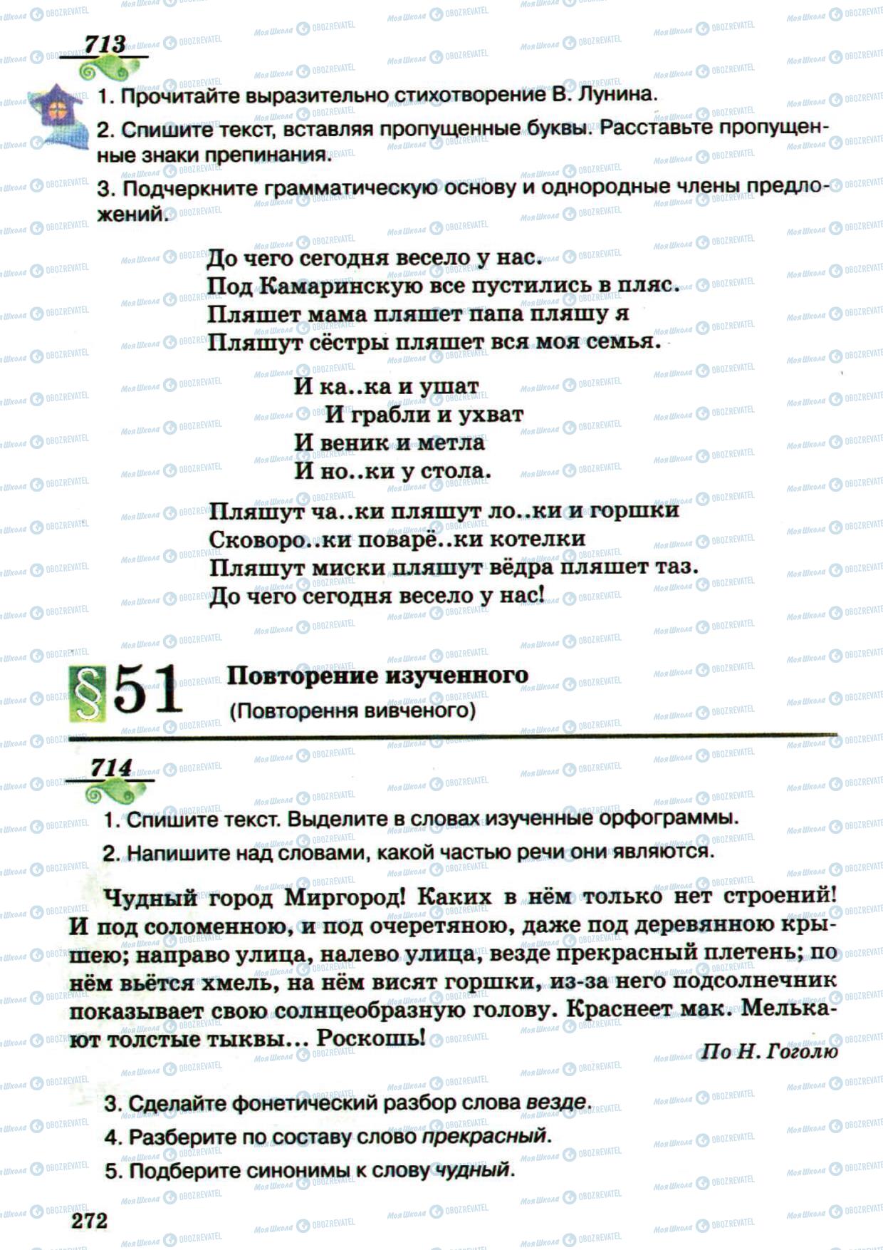 Підручники Російська мова 5 клас сторінка 272