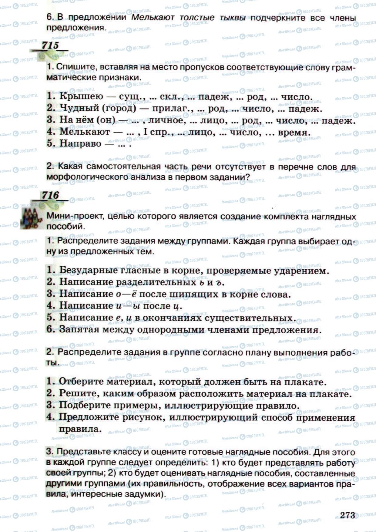 Підручники Російська мова 5 клас сторінка 273