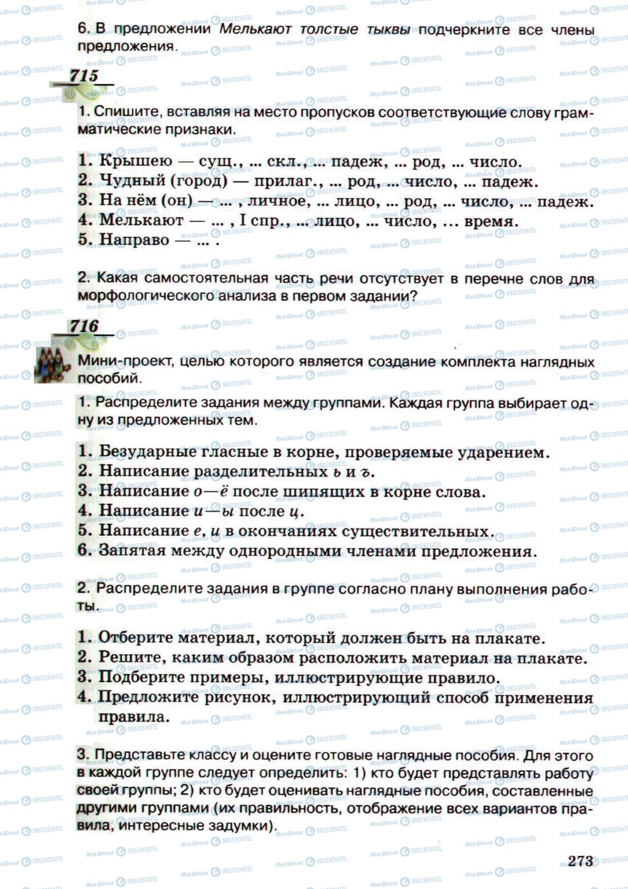 Учебники Русский язык 5 класс страница 273