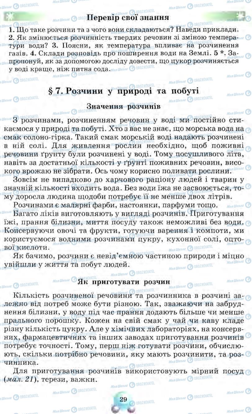 Підручники Природознавство 5 клас сторінка 29