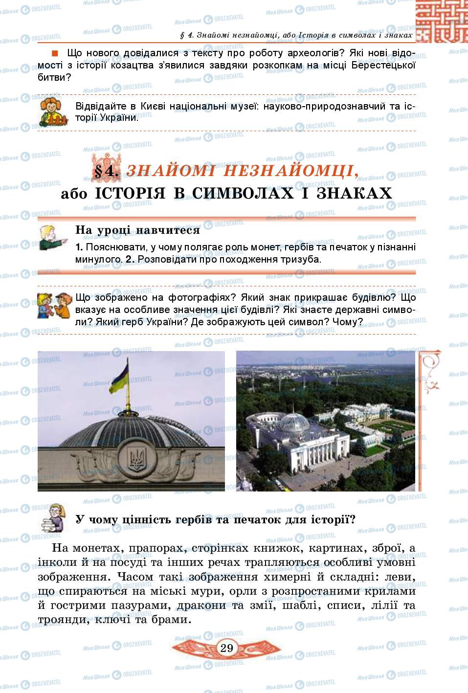 Підручники Історія України 5 клас сторінка 29