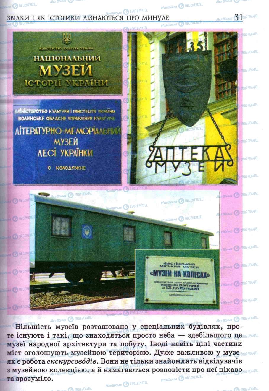 Учебники История Украины 5 класс страница 31