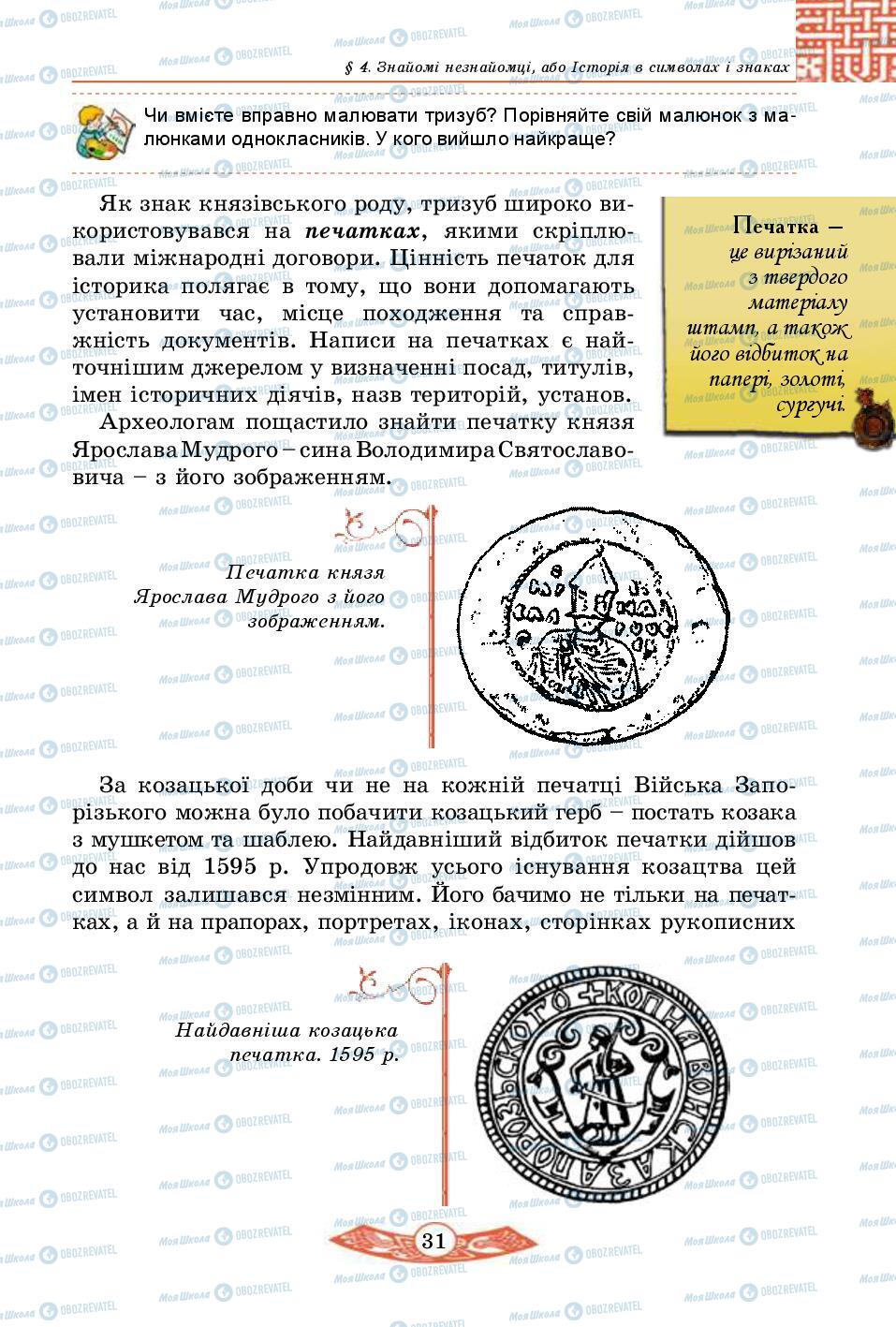 Підручники Історія України 5 клас сторінка 31