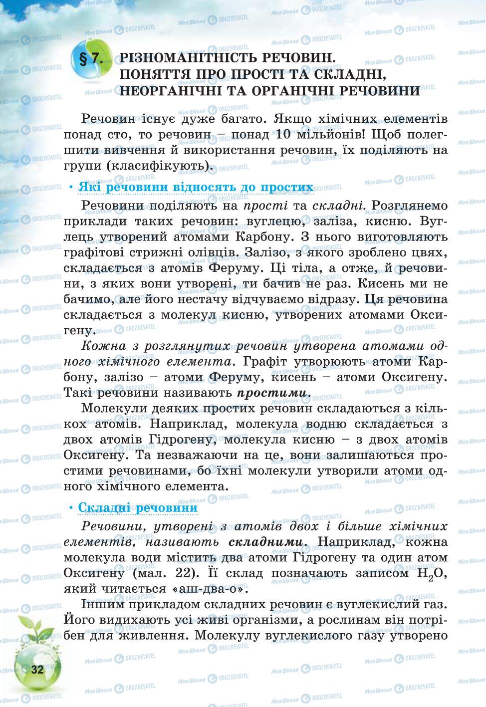 Підручники Природознавство 5 клас сторінка 32