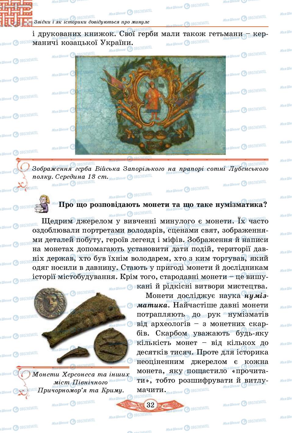 Підручники Історія України 5 клас сторінка 32
