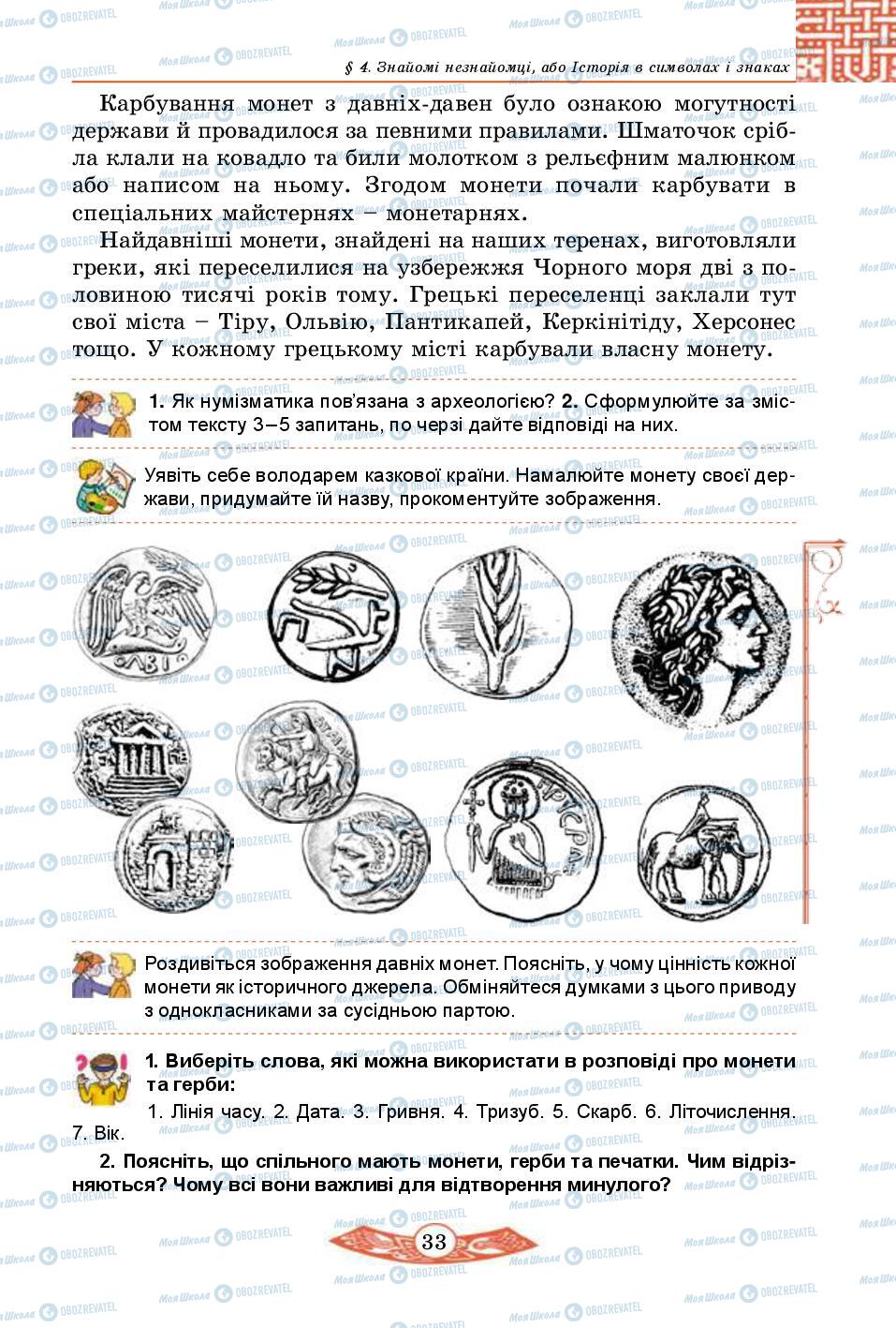 Підручники Історія України 5 клас сторінка 33
