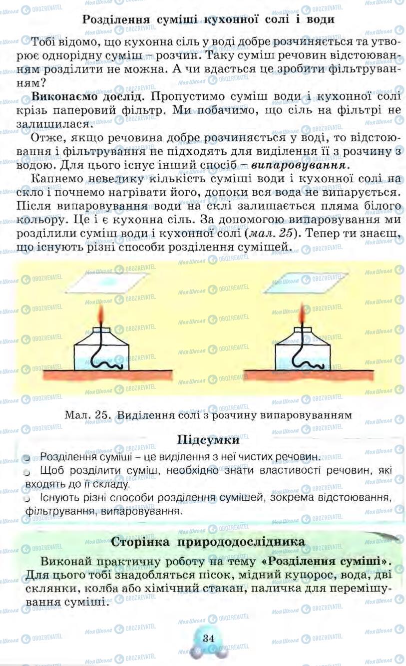 Підручники Природознавство 5 клас сторінка 34