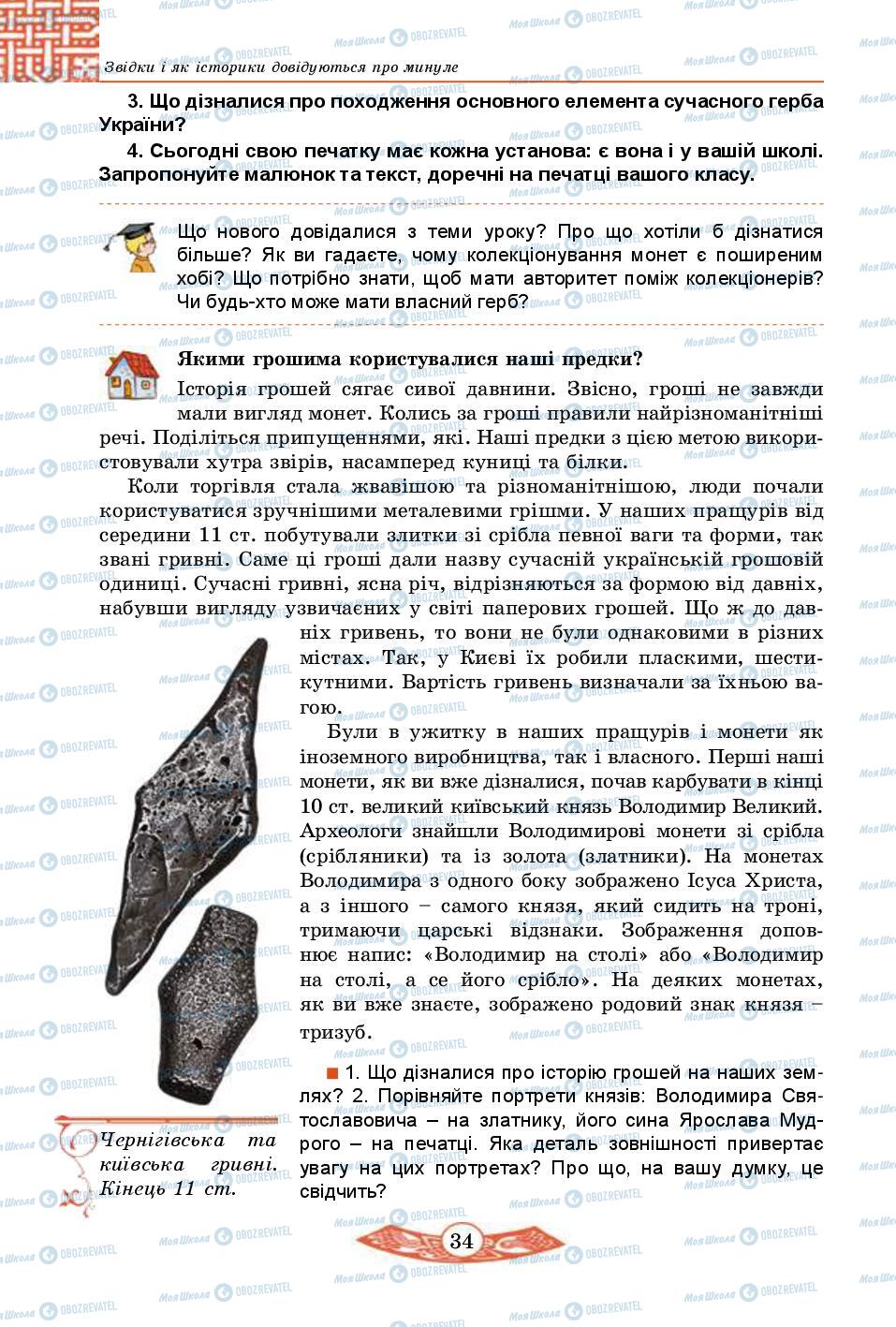 Підручники Історія України 5 клас сторінка 34