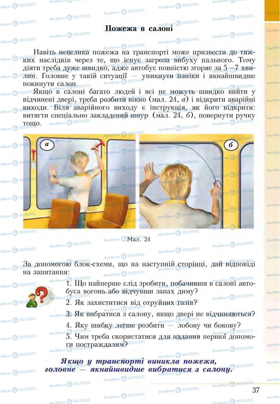Учебники Основы здоровья 5 класс страница 37