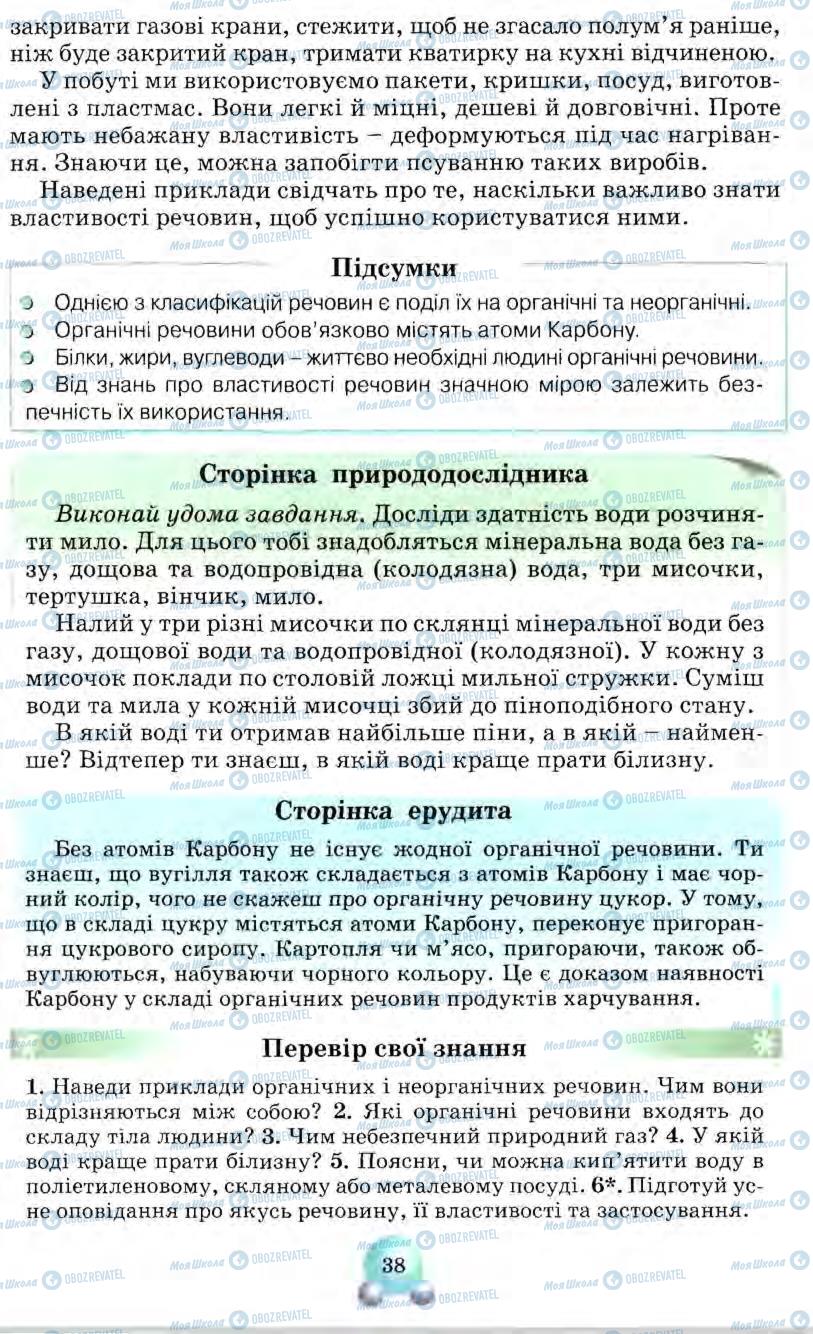 Підручники Природознавство 5 клас сторінка 38