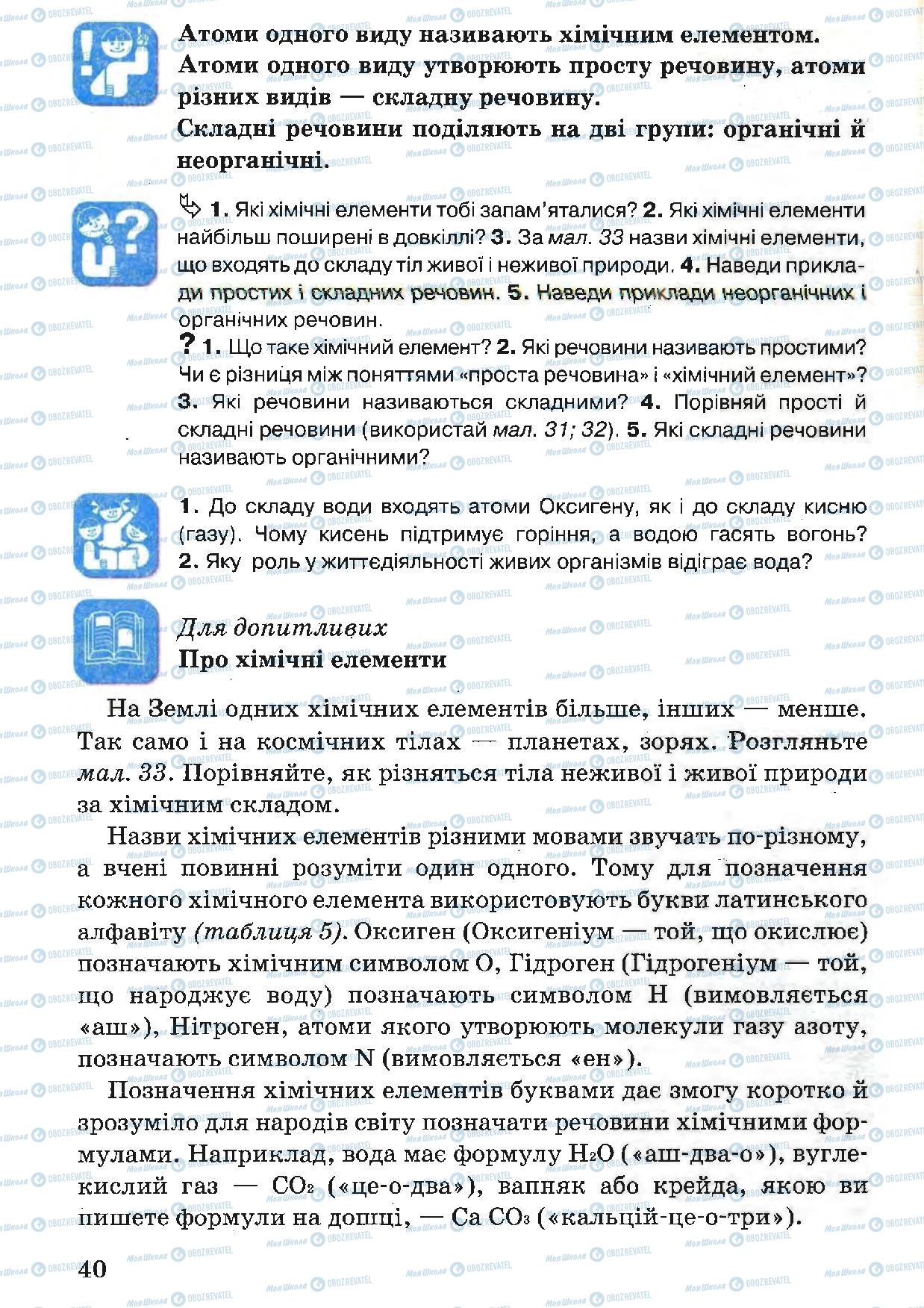 Підручники Природознавство 5 клас сторінка 40