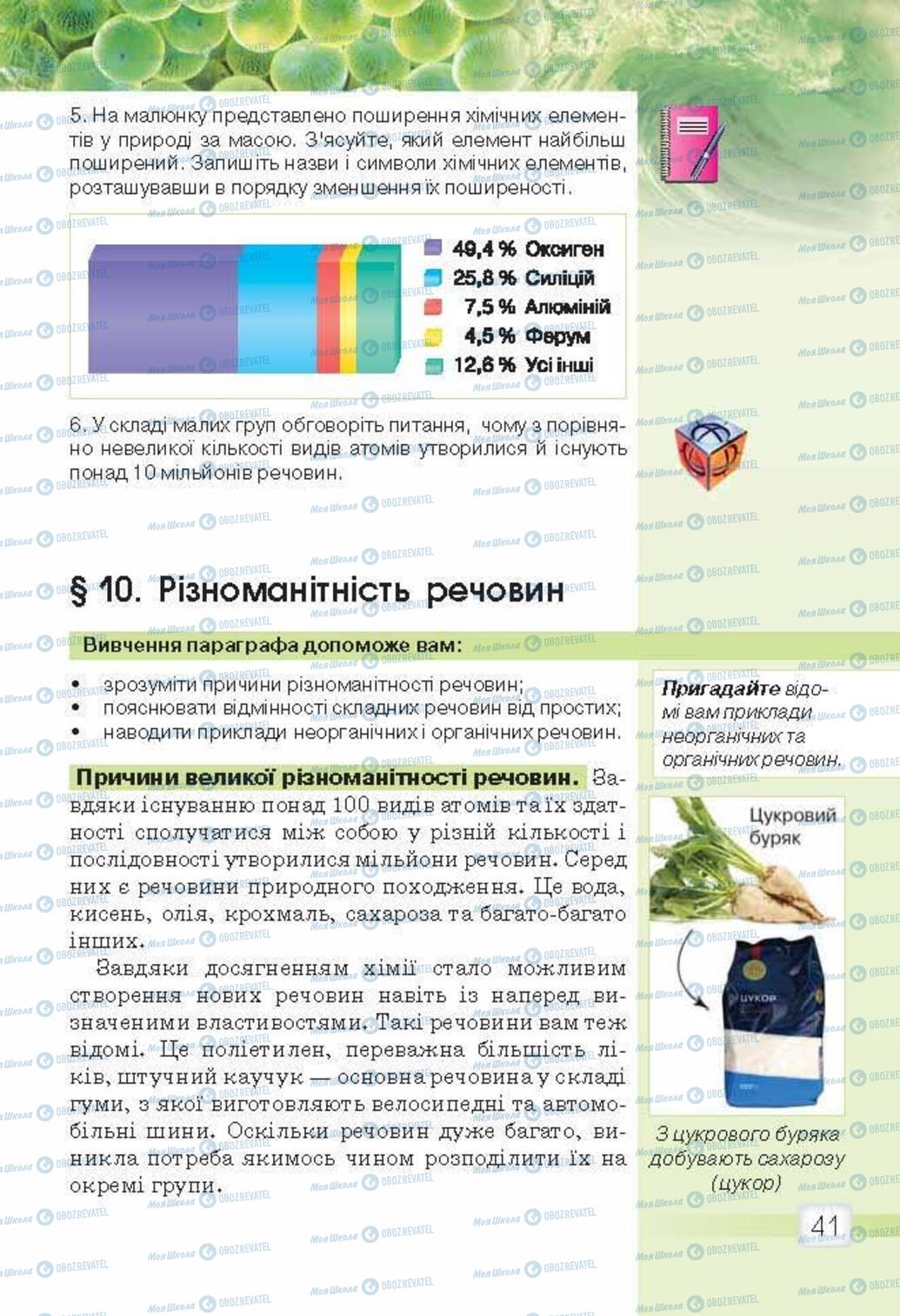 Підручники Природознавство 5 клас сторінка 41