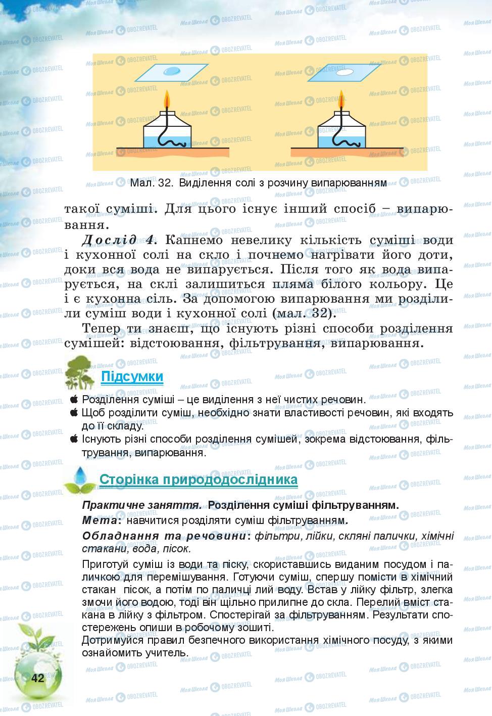 Підручники Природознавство 5 клас сторінка 42