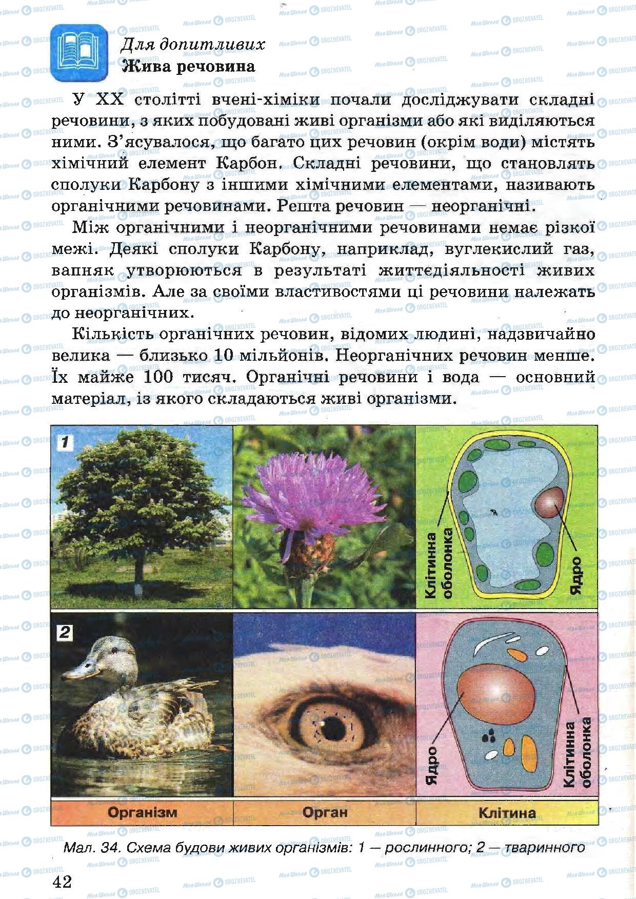 Підручники Природознавство 5 клас сторінка 42