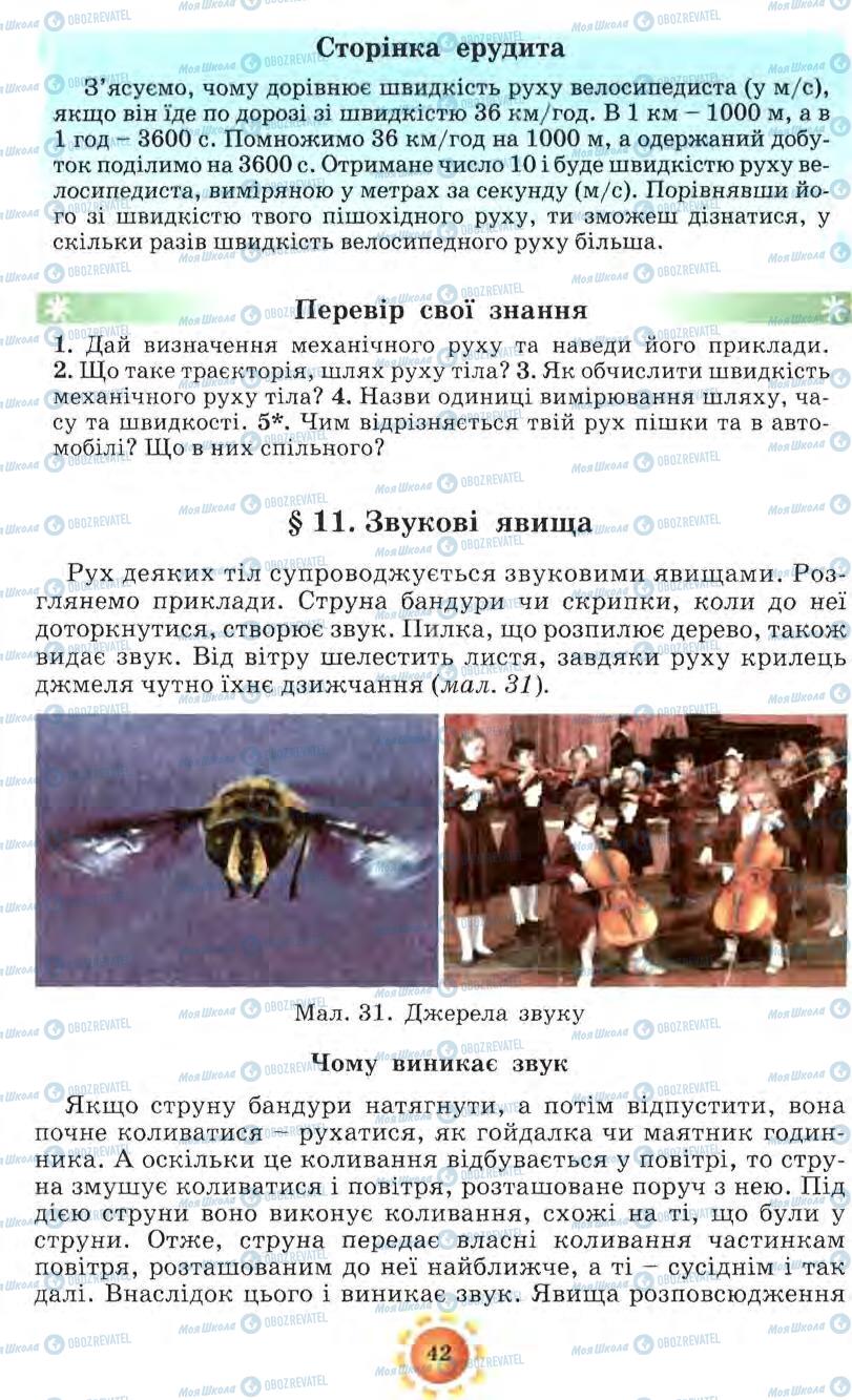 Підручники Природознавство 5 клас сторінка 42