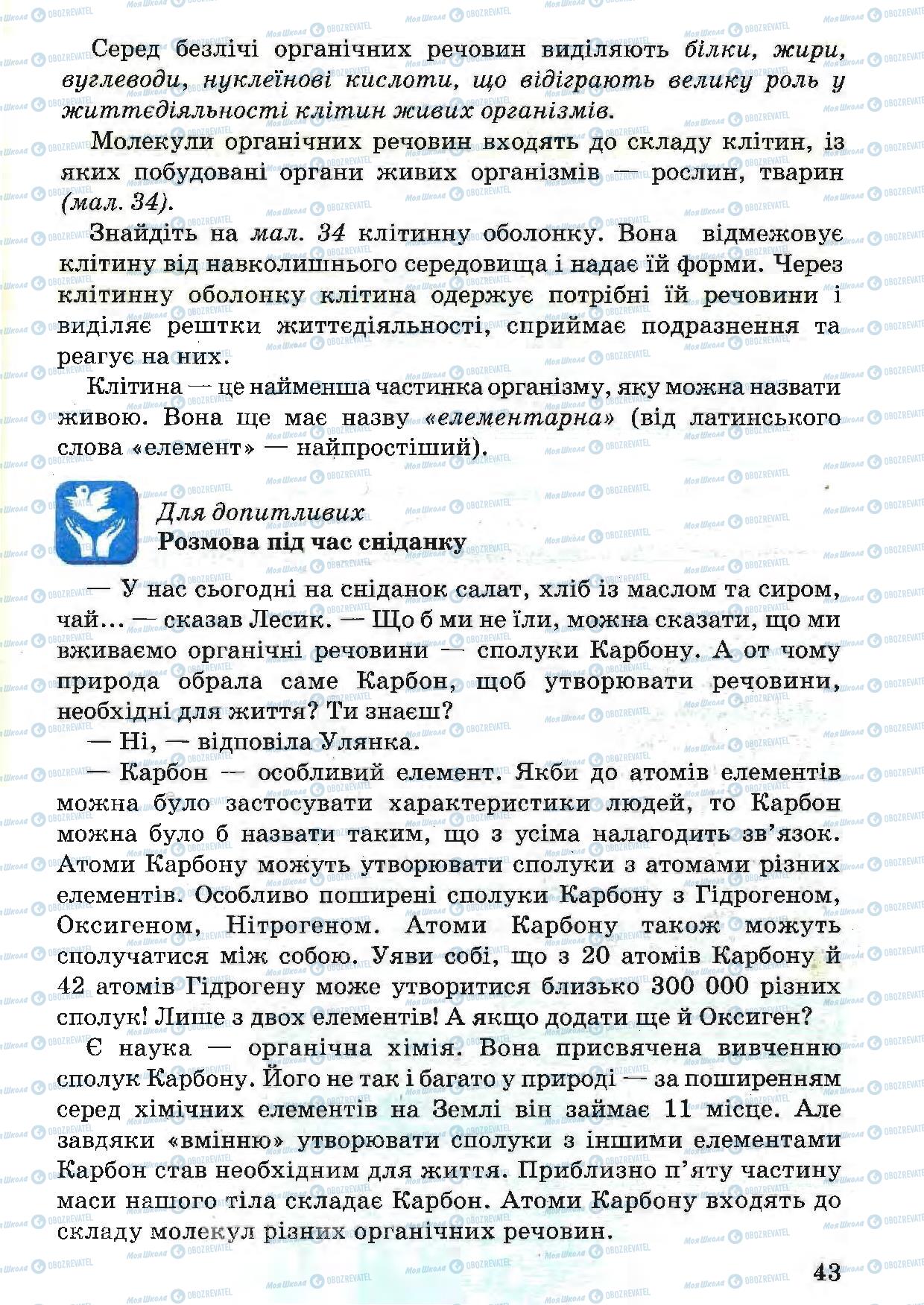 Підручники Природознавство 5 клас сторінка 43