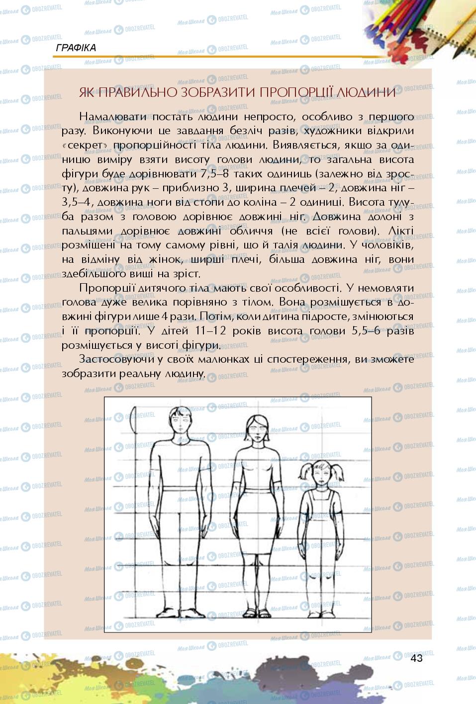 Підручники Образотворче мистецтво 5 клас сторінка 43