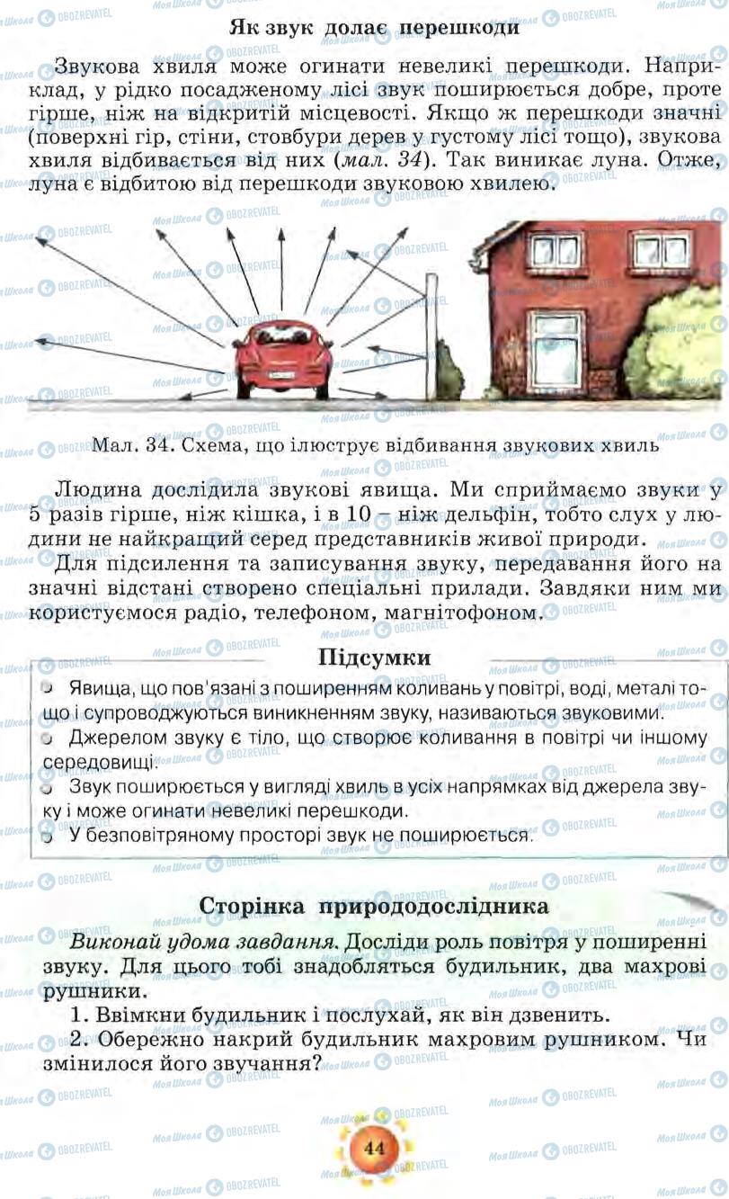 Підручники Природознавство 5 клас сторінка 44