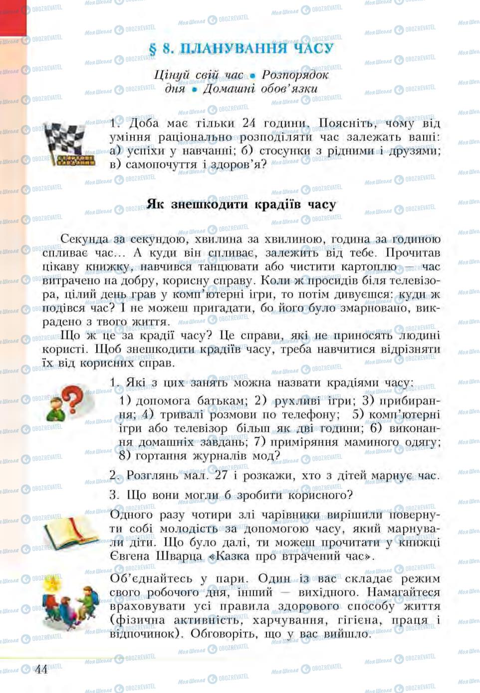 Підручники Основи здоров'я 5 клас сторінка  44