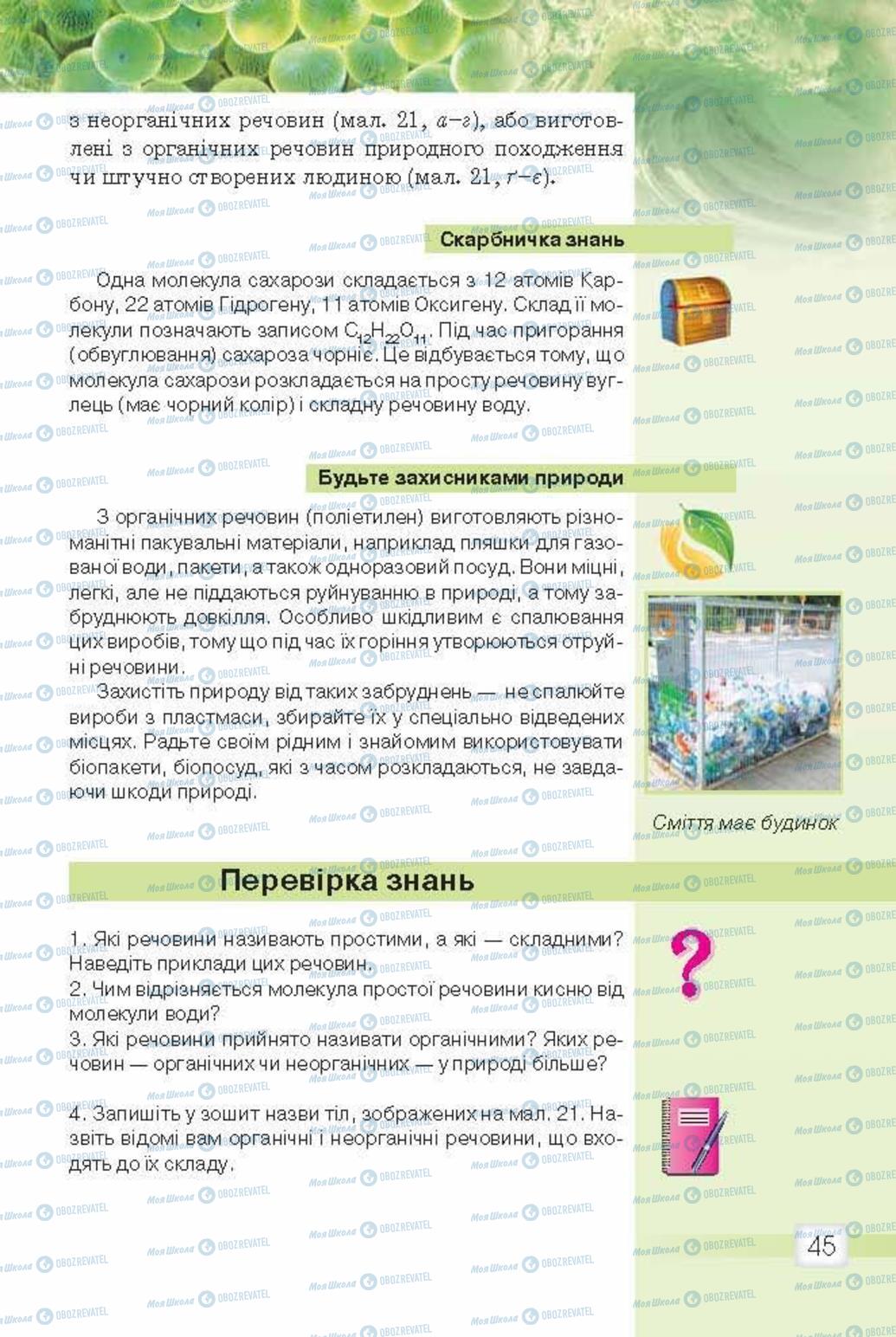 Підручники Природознавство 5 клас сторінка 45