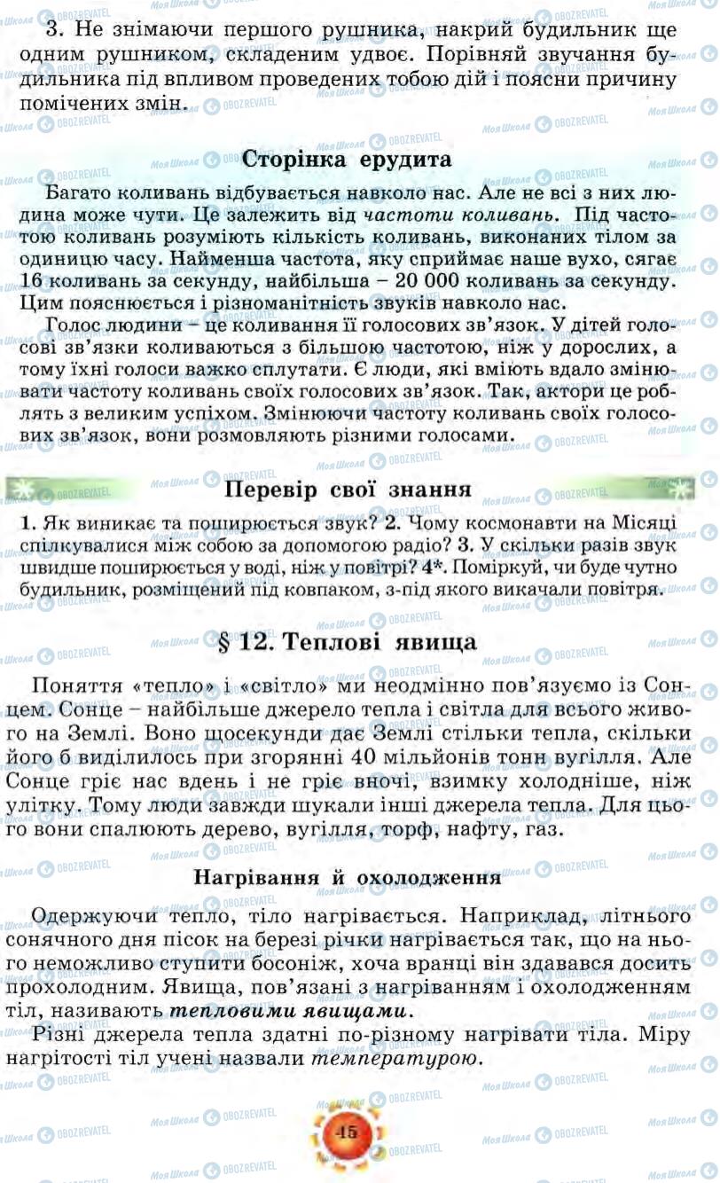 Підручники Природознавство 5 клас сторінка 45