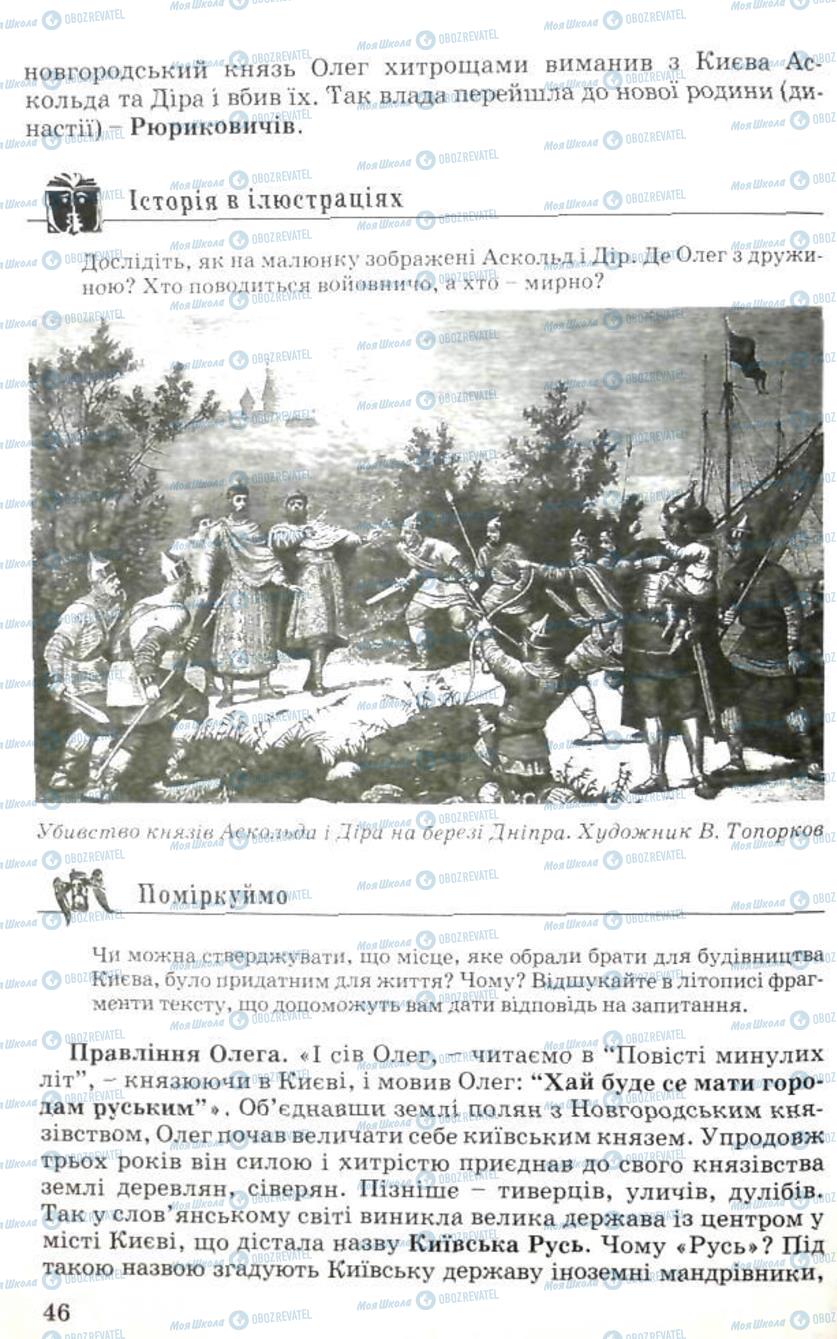 Підручники Історія України 5 клас сторінка 46