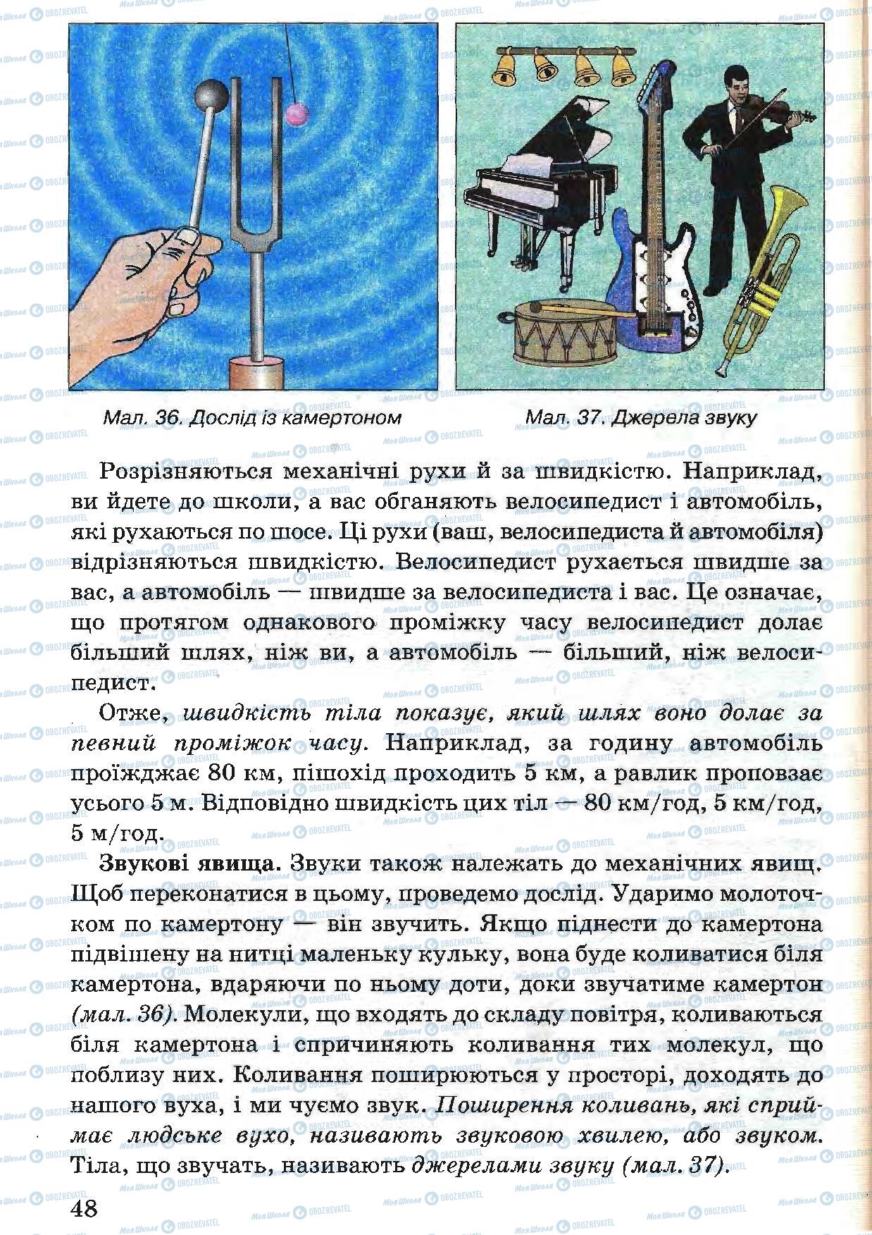 Підручники Природознавство 5 клас сторінка 48