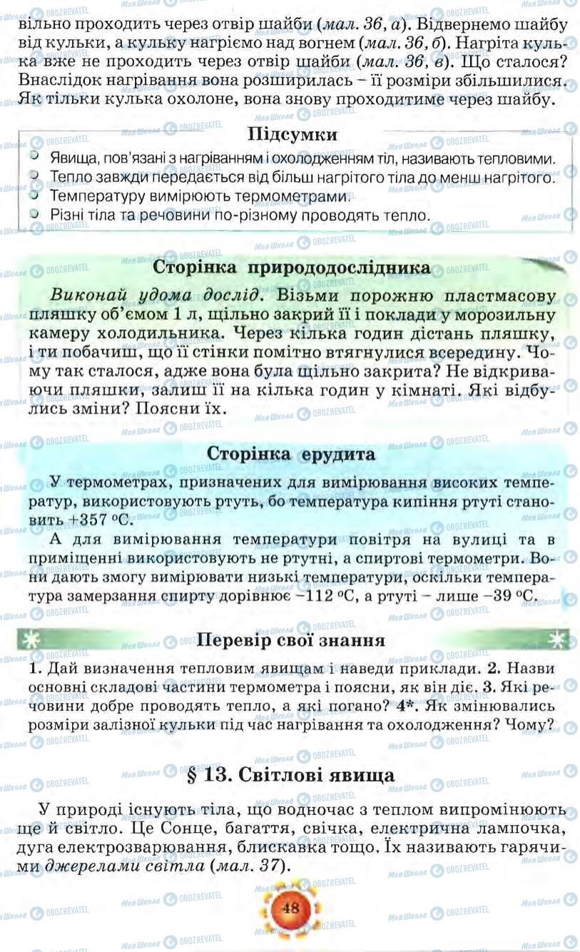 Підручники Природознавство 5 клас сторінка 48