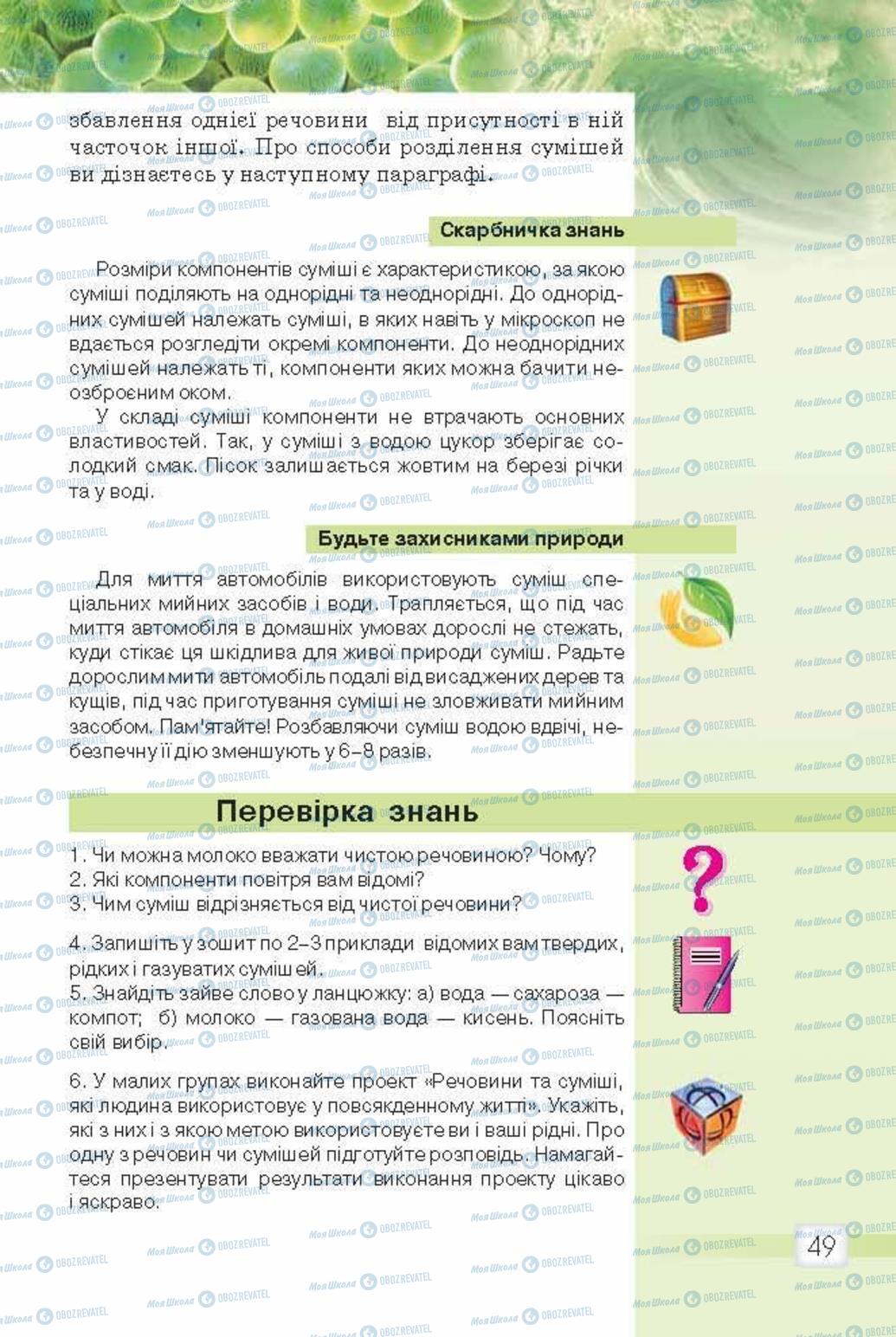 Підручники Природознавство 5 клас сторінка 49