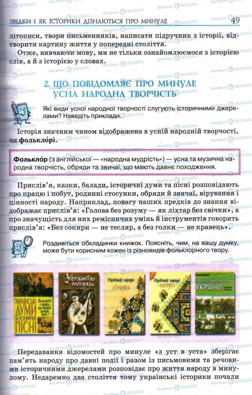 Учебники История Украины 5 класс страница 49