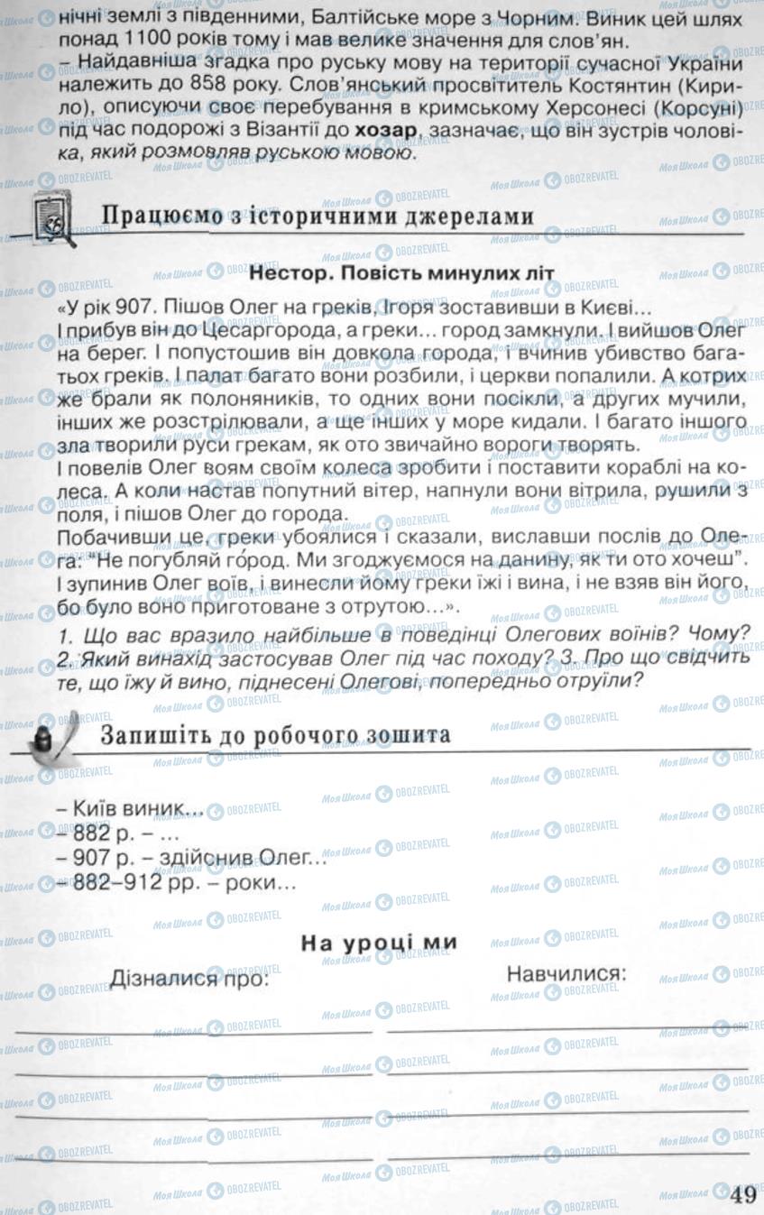 Підручники Історія України 5 клас сторінка 49
