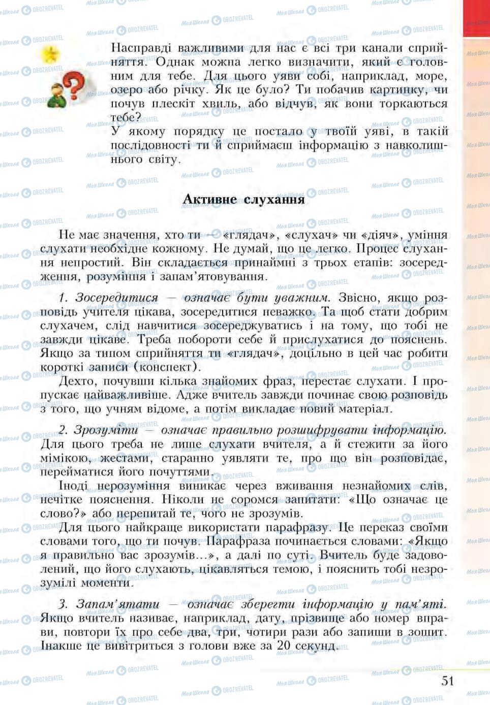 Підручники Основи здоров'я 5 клас сторінка 51