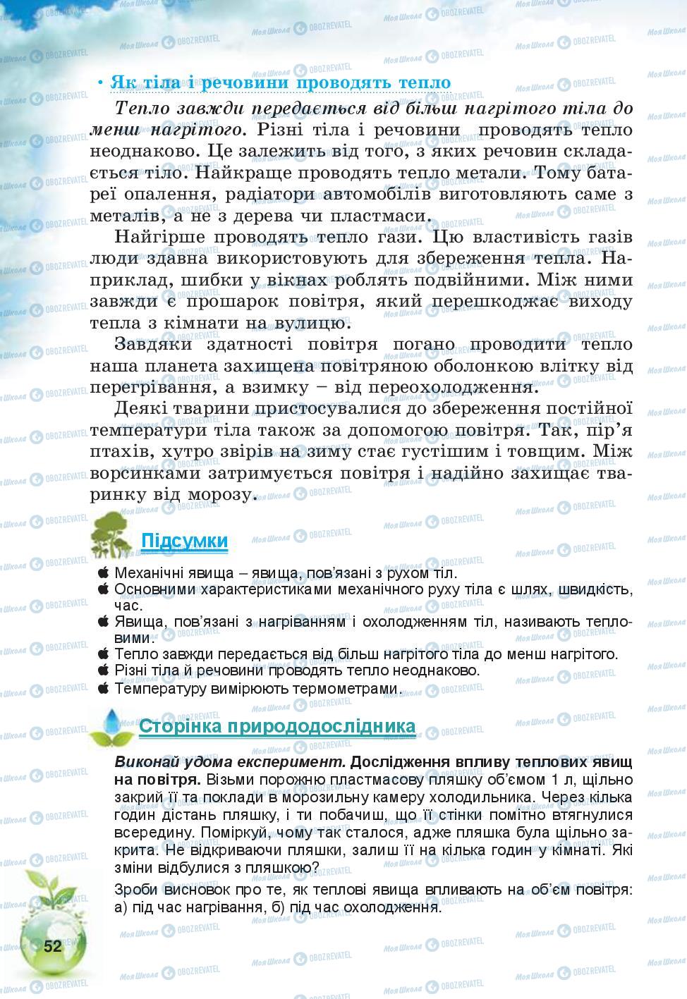 Підручники Природознавство 5 клас сторінка 52