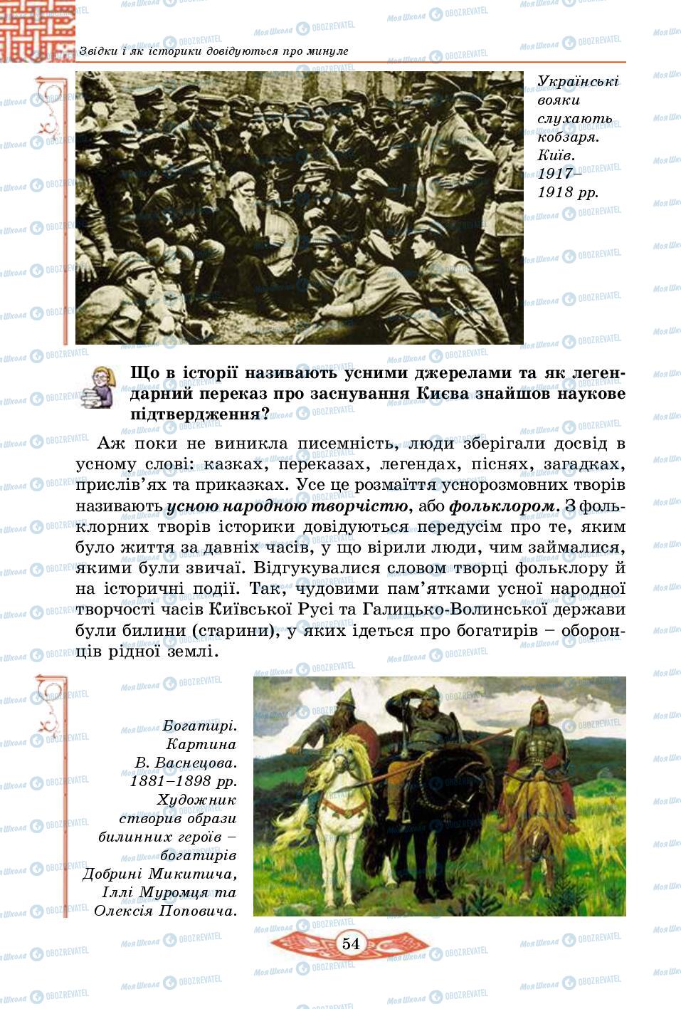 Учебники История Украины 5 класс страница 54