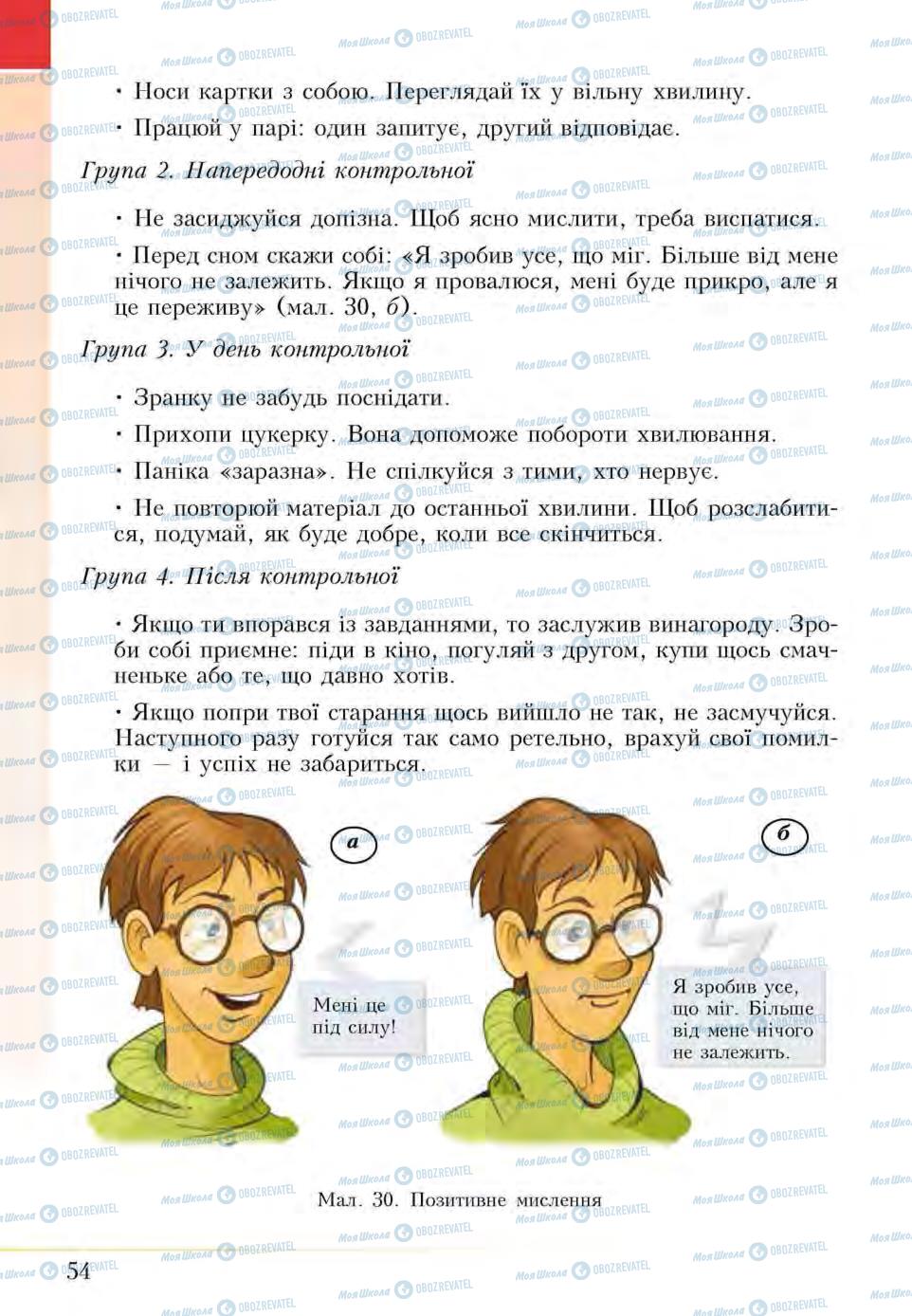 Підручники Основи здоров'я 5 клас сторінка 54