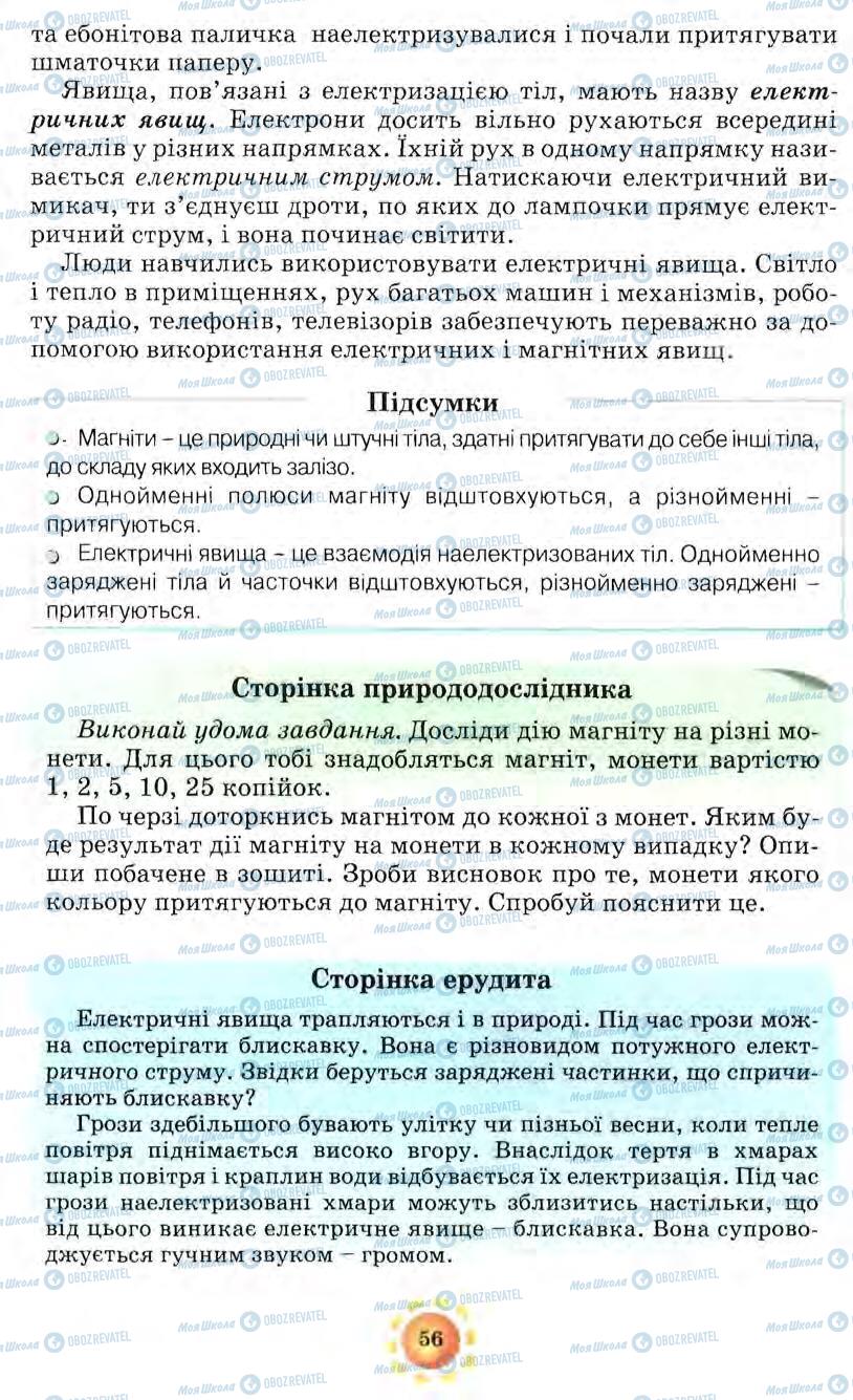 Підручники Природознавство 5 клас сторінка 56