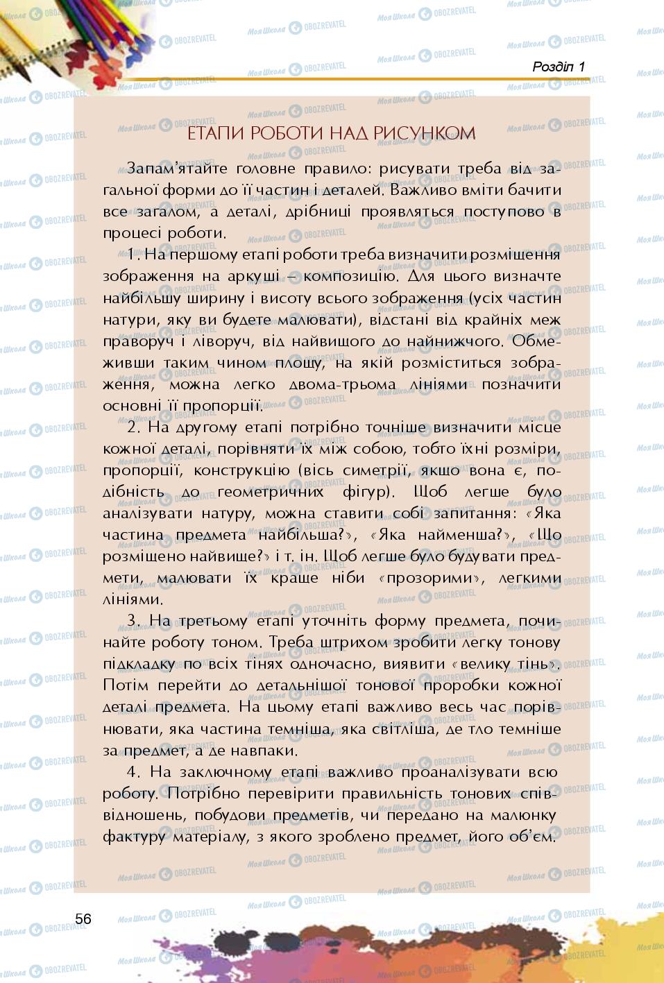 Підручники Образотворче мистецтво 5 клас сторінка 56