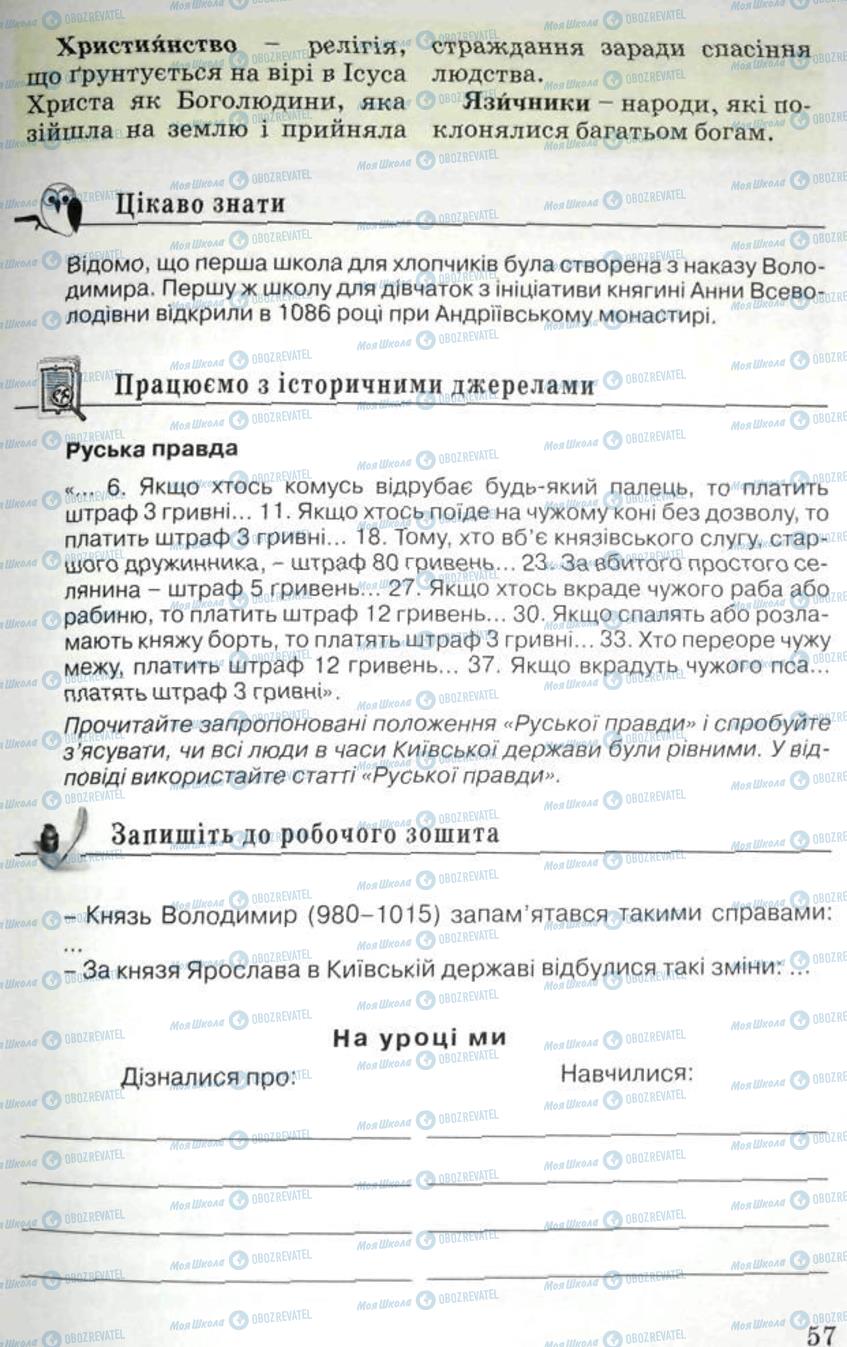 Підручники Історія України 5 клас сторінка 57