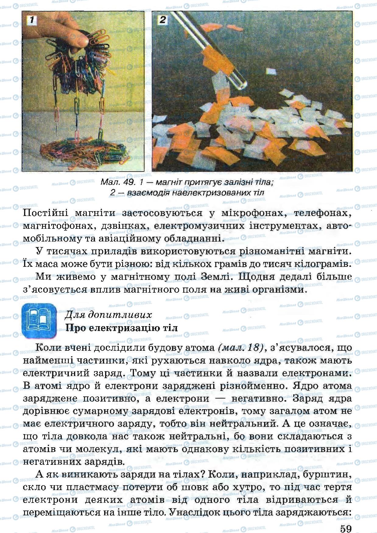 Підручники Природознавство 5 клас сторінка 59