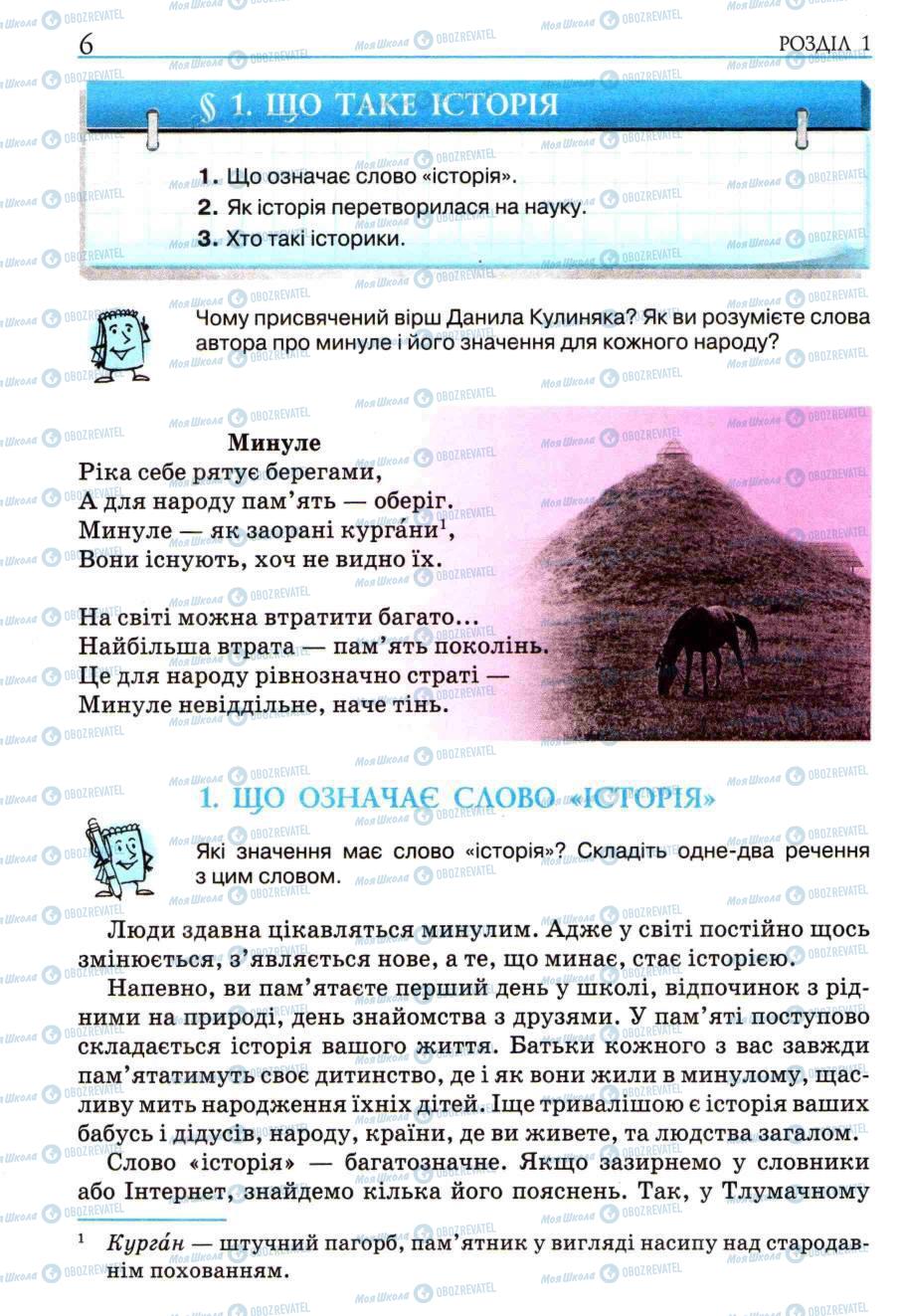Підручники Історія України 5 клас сторінка 6