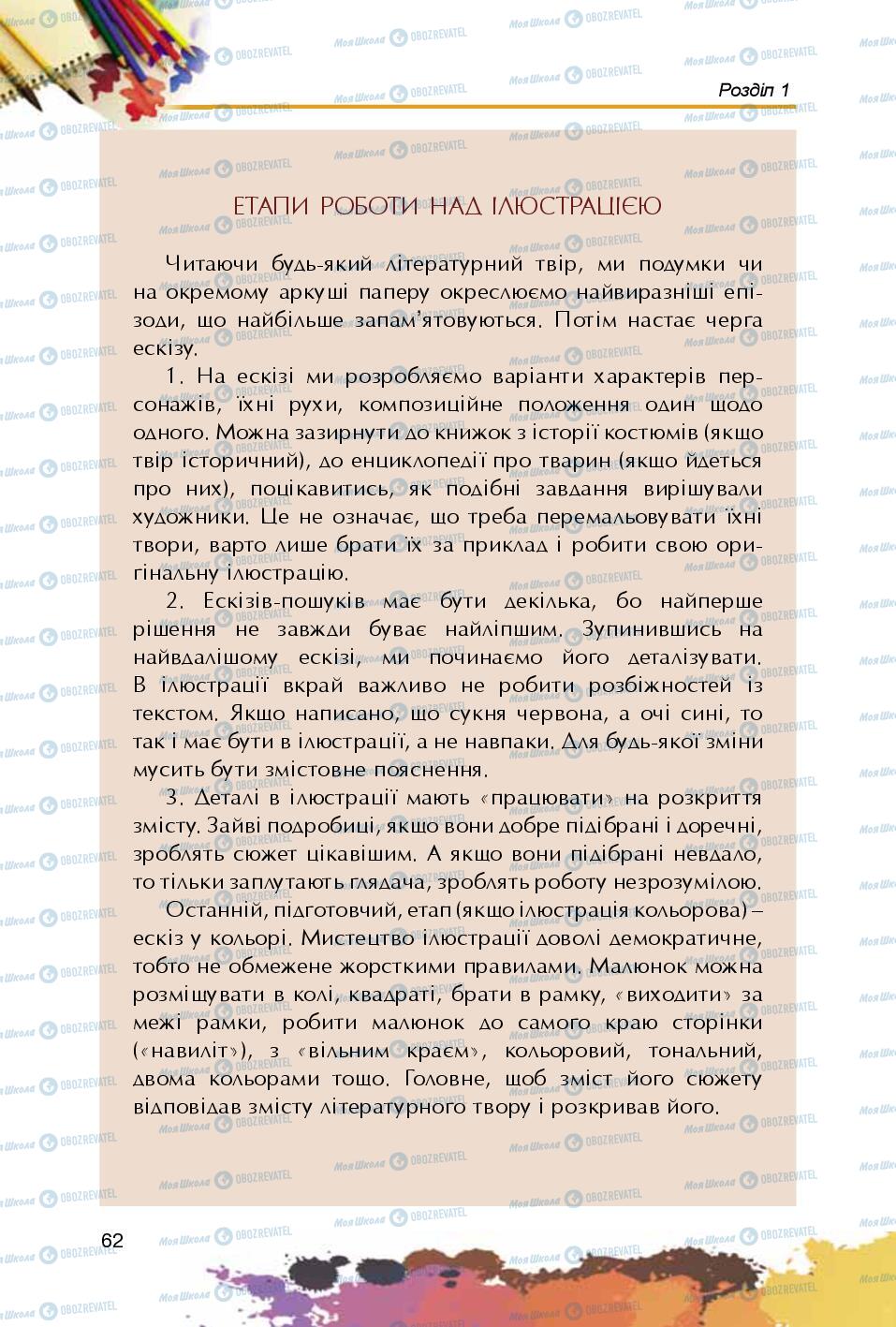 Підручники Образотворче мистецтво 5 клас сторінка 62