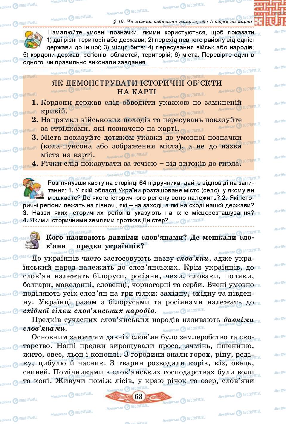 Підручники Історія України 5 клас сторінка 63