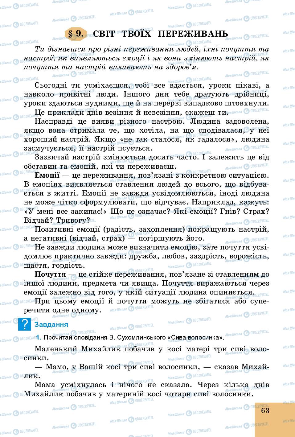 Підручники Основи здоров'я 5 клас сторінка 63